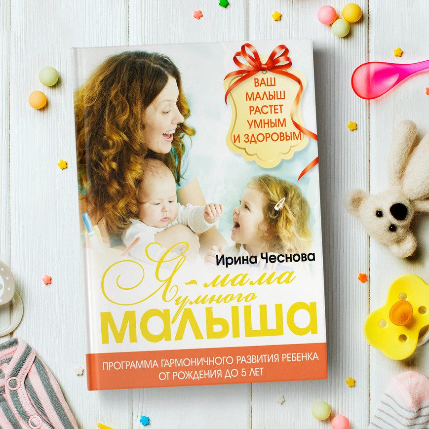 Книгалэнд сайт. Книга я мама умного малыша. Чеснова и. е. "я стала мамой". Программа расти малыш.