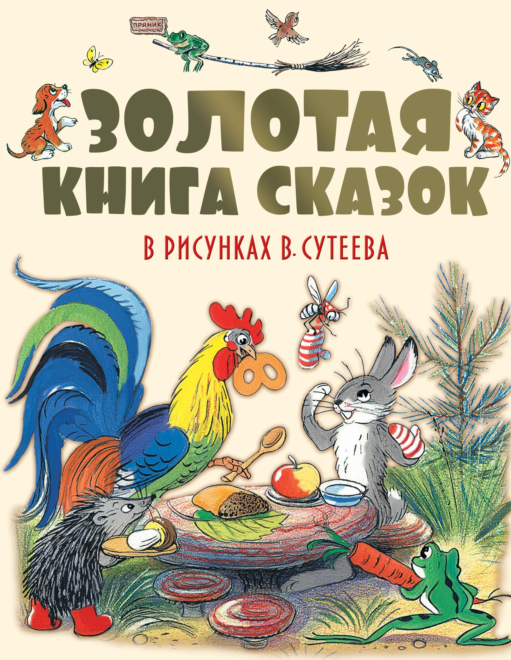 Сутеев книга сказки и картинки