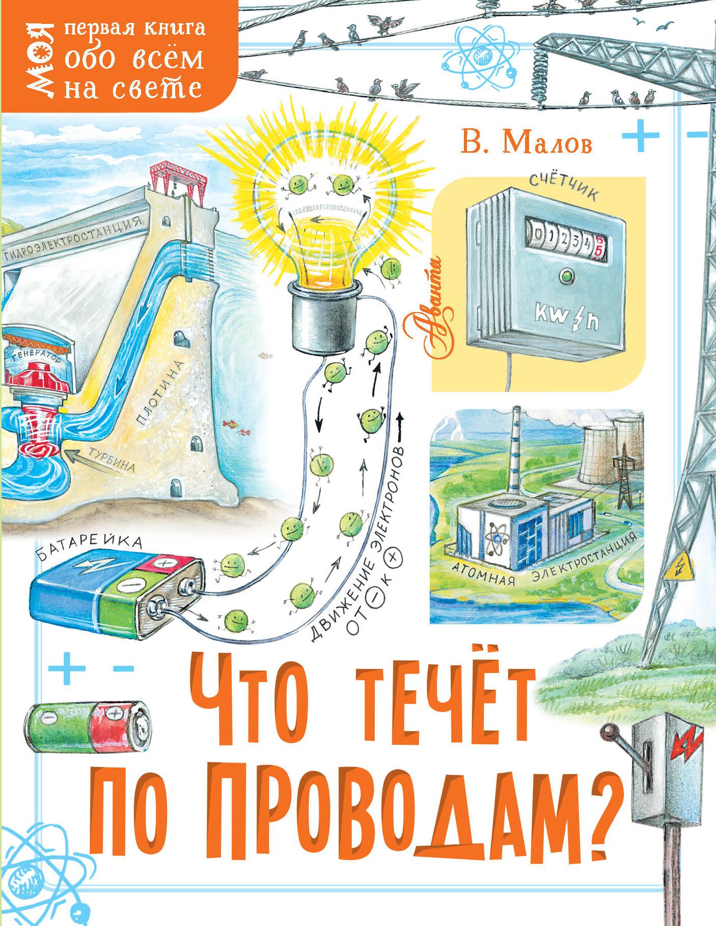 Электричество учебник. Детские книги про электричество. Что течет по проводам книга. Книжка для электричества. Детские книги про электроэнергию.