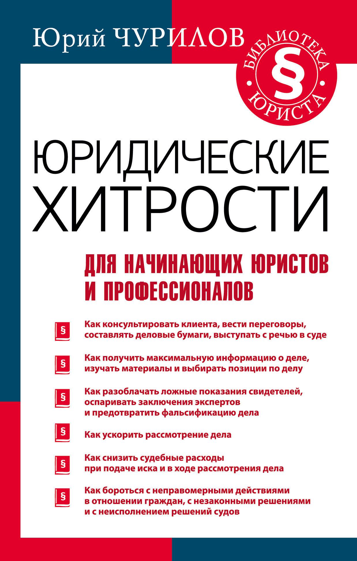 Начинающий юрист. Книги юриста. Юрий Чурилов юридические хитрости. Книги для юристов начинающих. Книги для начинающего юриста.