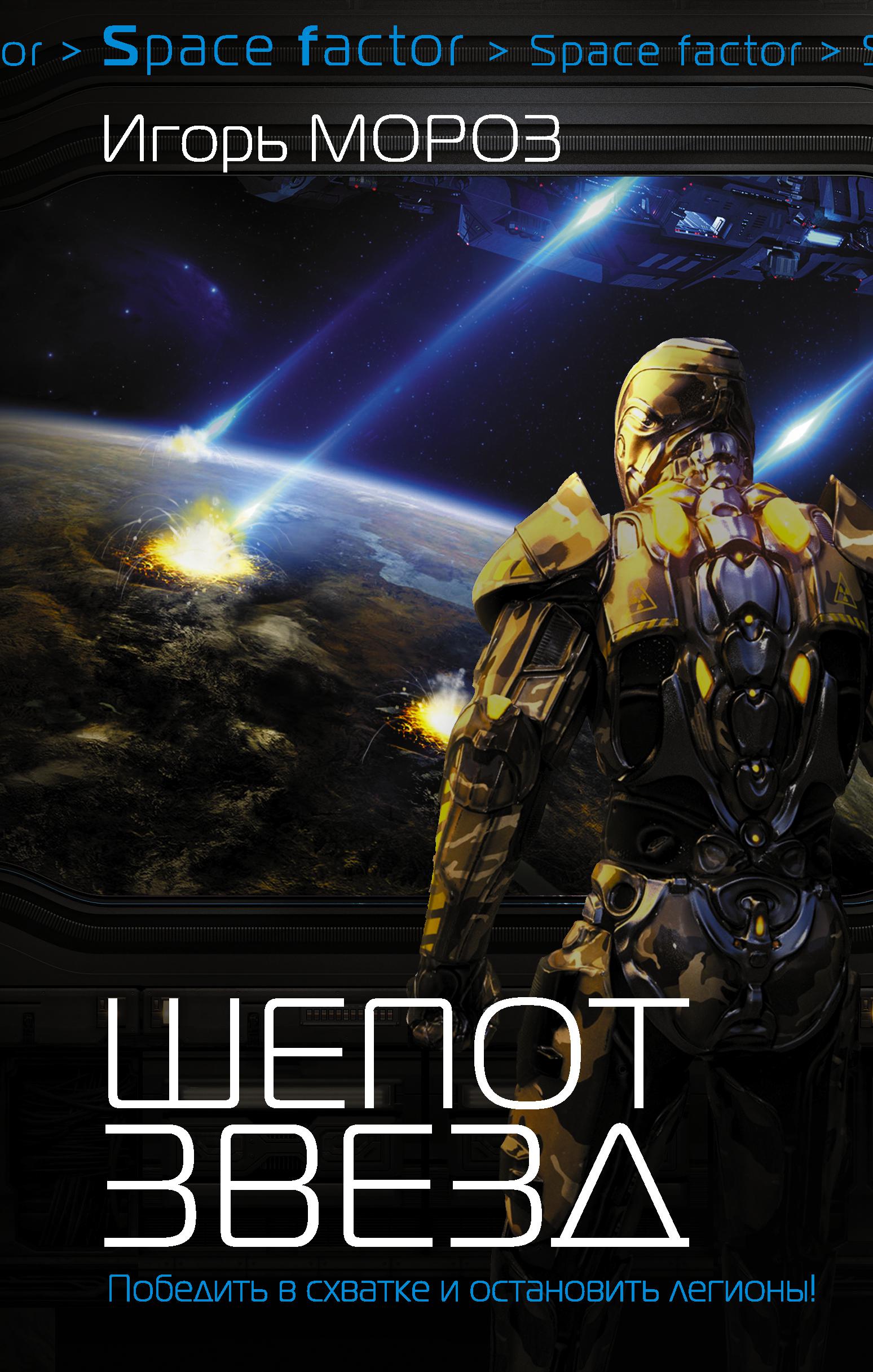 шепот звезд. шепот звезд. книги боевая космическая фантастика. шепот звезд книга. книги про космос фантастика.