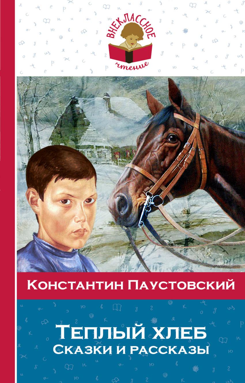 Книги паустовского. Паустовский тёплый хлеб сказки и рассказы. Константин Паустовский теплый хлеб. К. Паустовский 