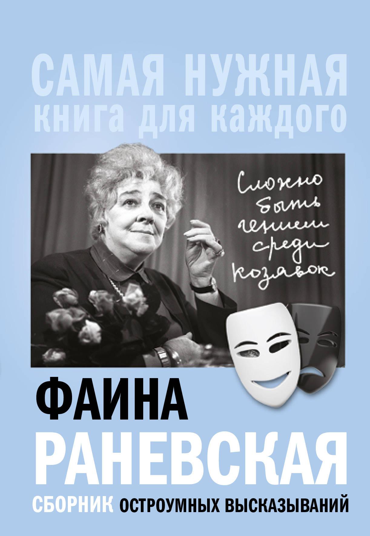 Раневская афоризмы. Раневская гений среди козявок Фаина книга. Раневская цитаты. Афоризмы Фаины Раневской. Трудно быть гением среди козявок.