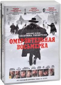 DVD. Фильмы Квентина Тарантино: Омерзительная восьмерка / Бесславные ублюдки / Криминальное чтиво (количество DVD дисков: 3)