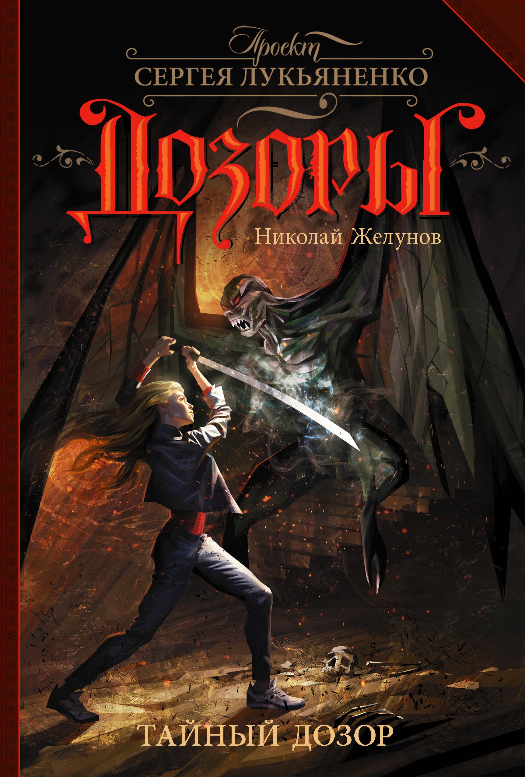 Интересные аудиокниги фантастика. Желунов н. "тайный дозор". Лукьяненко тайный дозор. Дозоры Лукьяненко Эдгар. Желунов Николай.