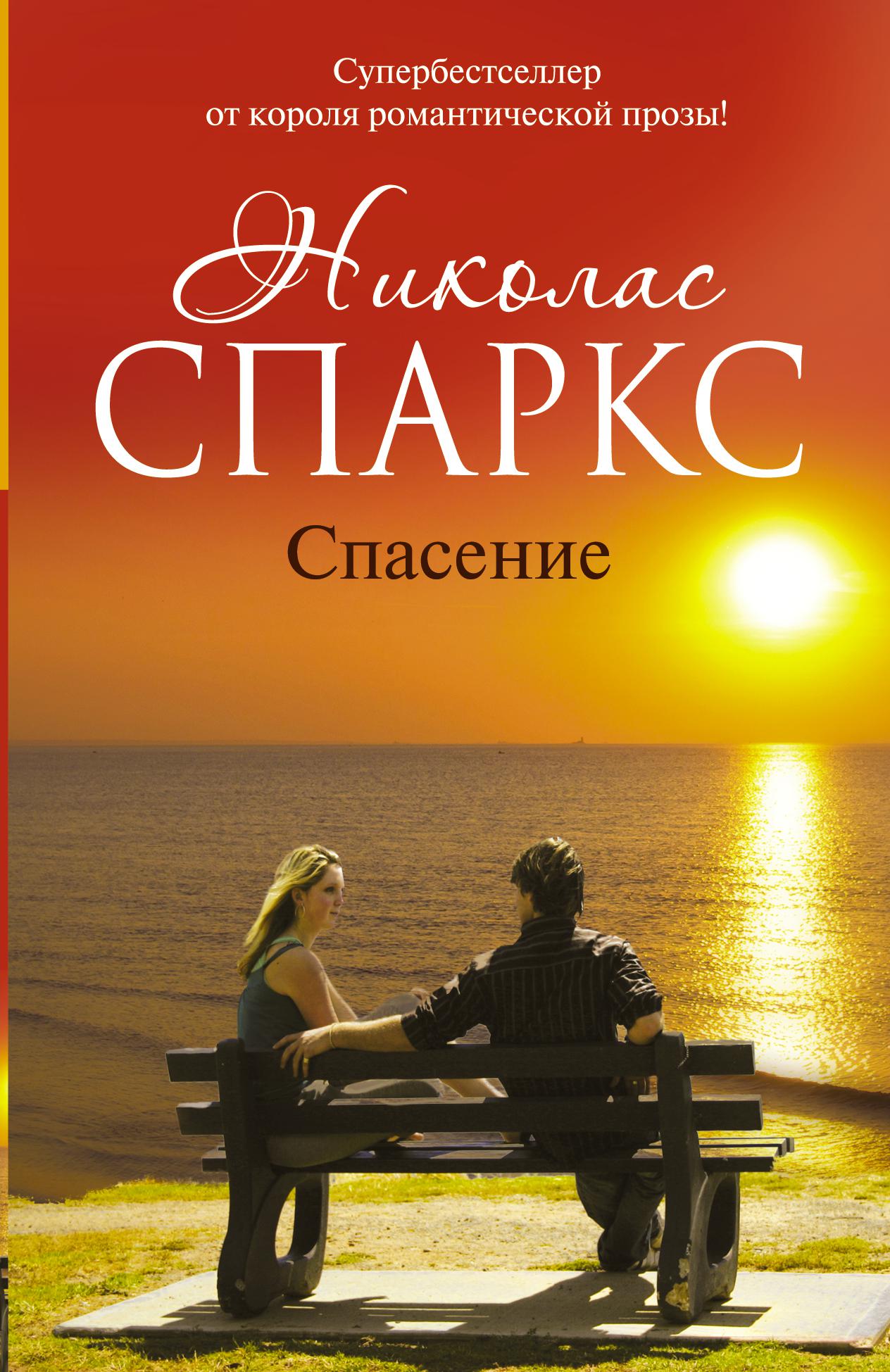 Спасайся книга. Николас Спаркс ангел хранитель. Спаркс Николас "чудо любви". Николас Спаркс незабываемая прогулка. Николас Спаркс Издательство АСТ.