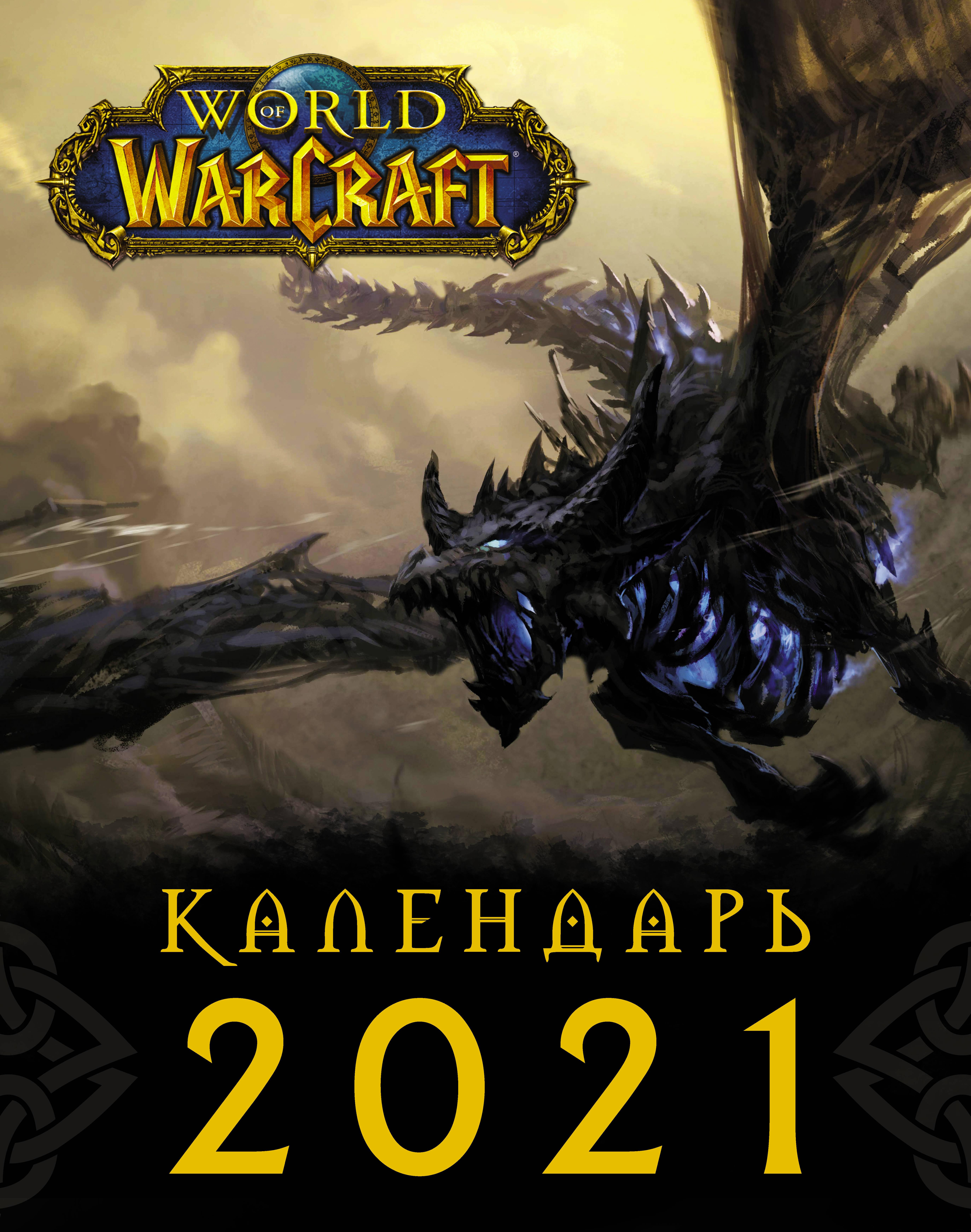 Календарь ворлд. World of Warcraft календарь 2021. Настенный календарь Warcraft 2023. Wow календарь событий 2022. Wow на календаре 20.