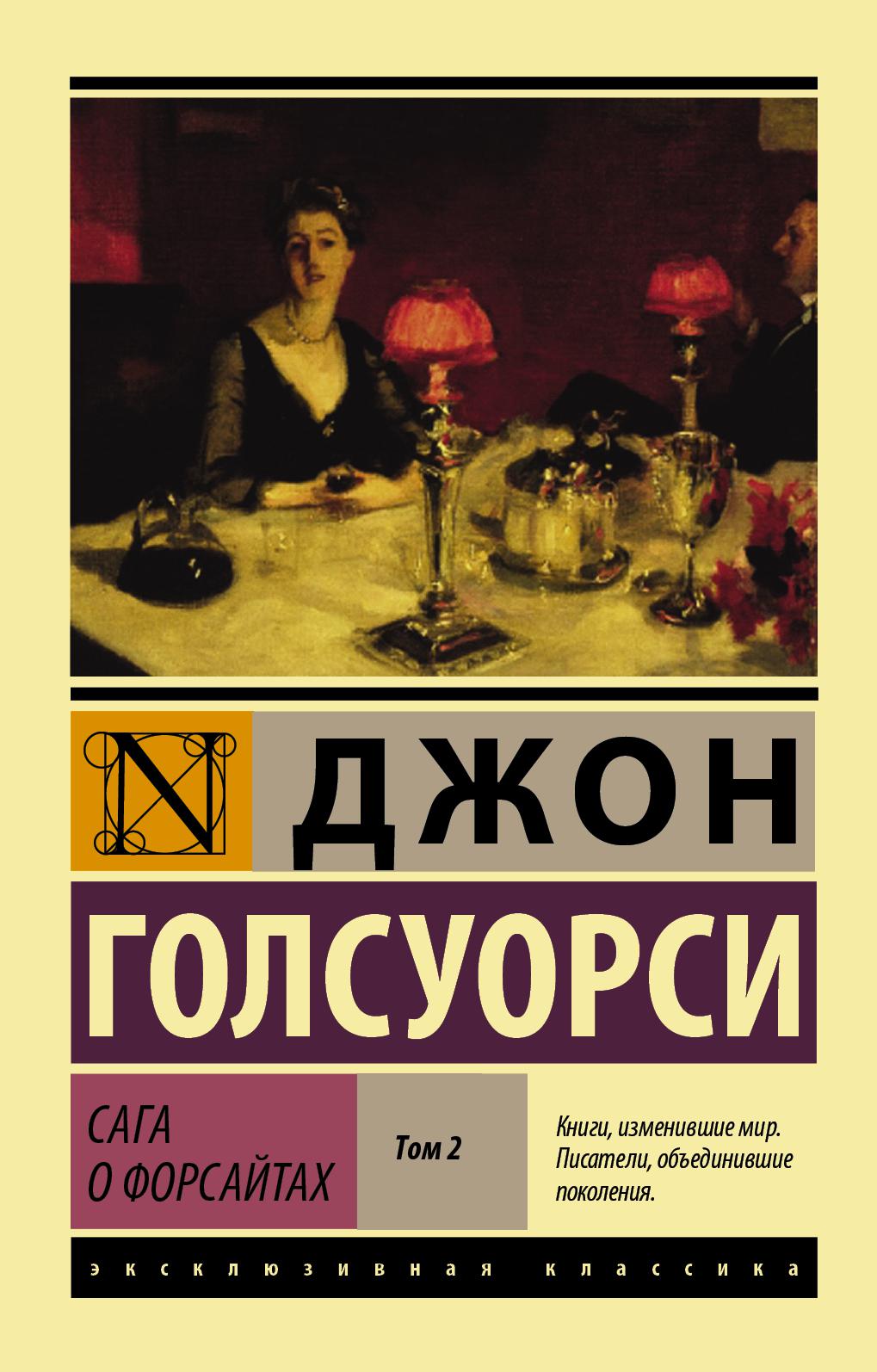 Голсуорси книги. Джон Голсуорси сага о Форсайтах. Голсуорси Джон "сага о Форсайтах" т.2, 1958 г.. Сага о Форсайтах Джон Голсуорси книга. Голсуорси сага о Форсайтах том 2.