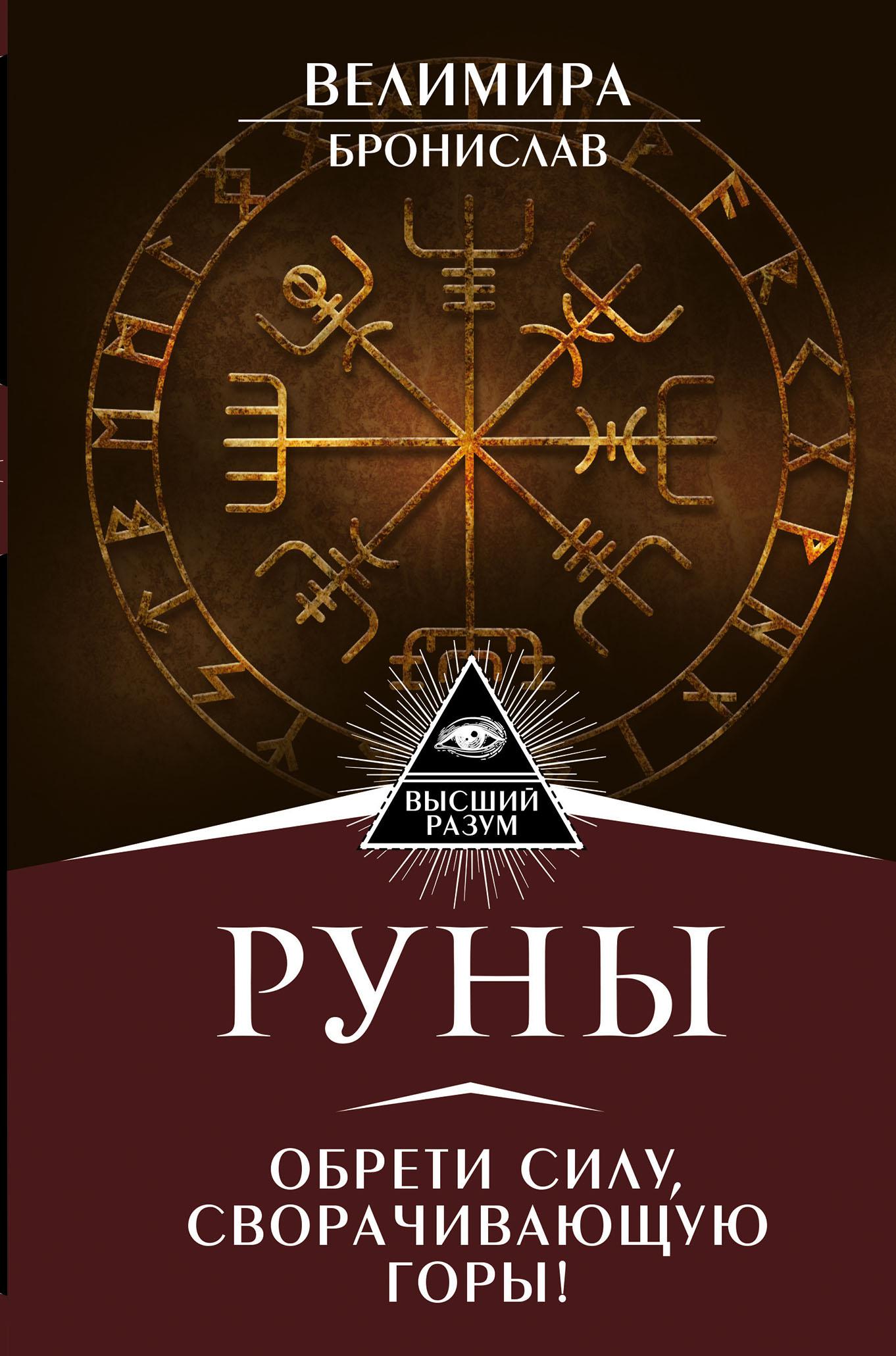 Книга рун. Книга руны Обрети силу сворачивающую горы Велимира Бронислав. Руны. Обрети силу, сворачивающую горы! Велимира, Бронислав.. Велимира Бронислав руны. Руны - обрести силу сворачивающую горы...