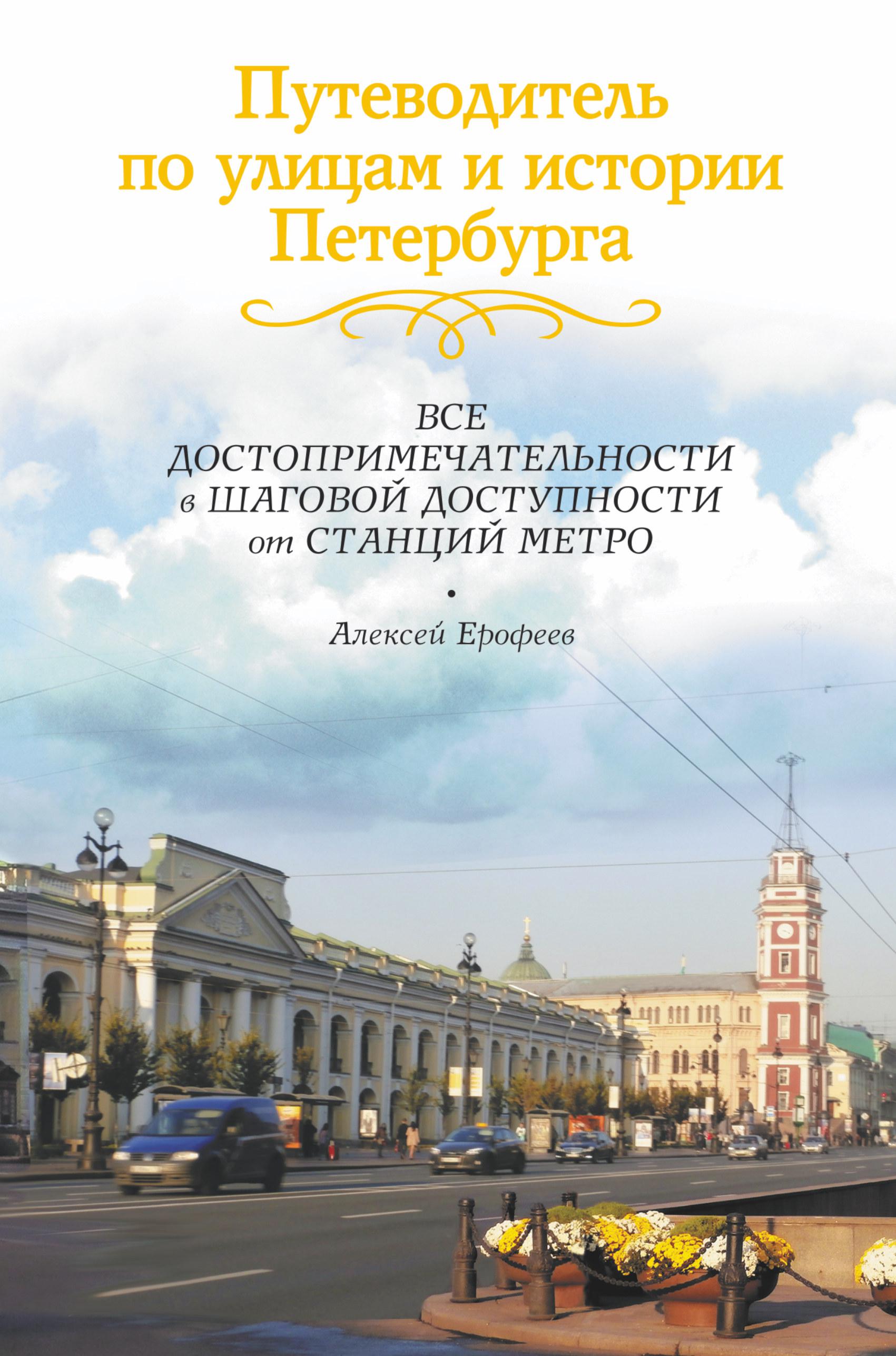 История спб книга. Ерофеев а. путеводитель по улицам и истории Петербурга. Книга путеводитель. Путеводитель по улицам и истории Петербурга книга. Книги достопримечательности Петербурга.