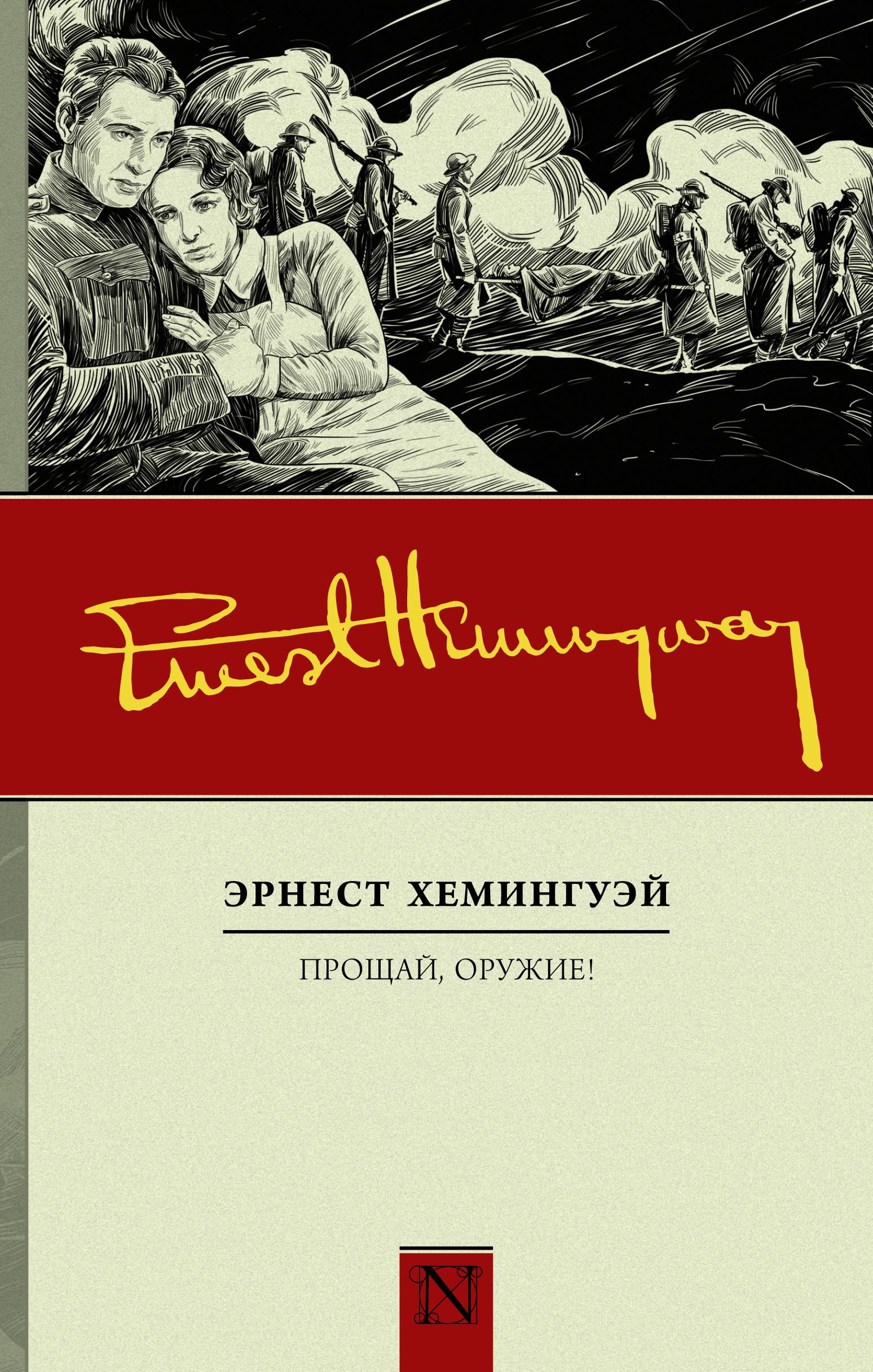 Книги хемингуэя. Прощай оружие Эрнест Хемингуэй. Прощай, оружие! Эрнест Хемингуэй книга. Прощай оружие книга. Праща оружие.