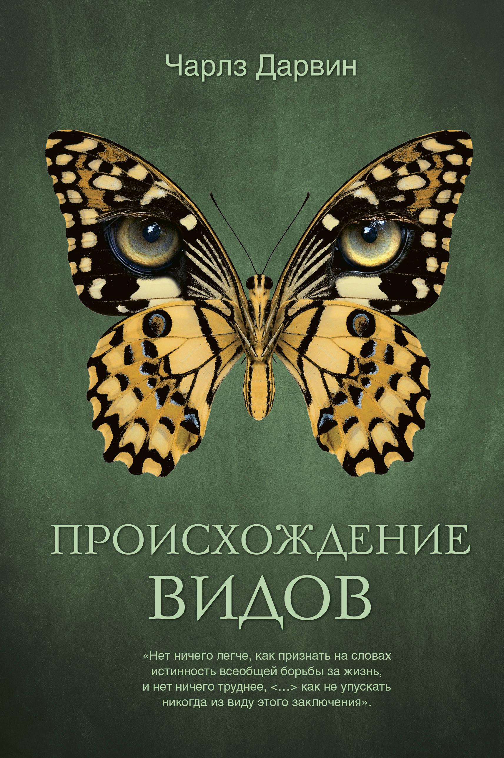 Дарвин книги. Книга Дарвина «происхождение видов путем естественного отбора» (1859). Происхождение видов Чарльз Дарвин. Происхождение видов Чарльз Дарвин книга. Издательство АСТ Дарвин происхождение видов книга.