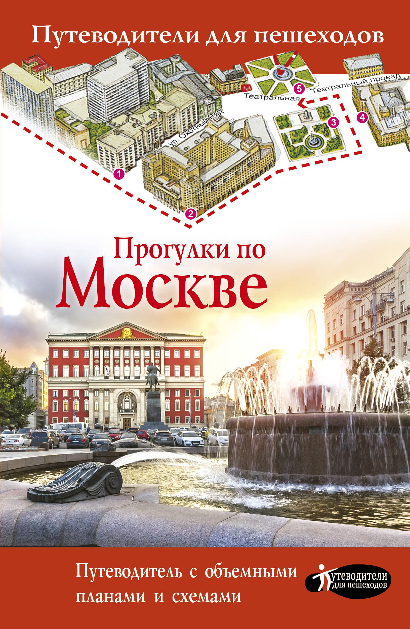 Путеводитель по москве. Прогулки по Москве Крига. Книга прогулки по Москве. Прогулки по Москве путеводитель.