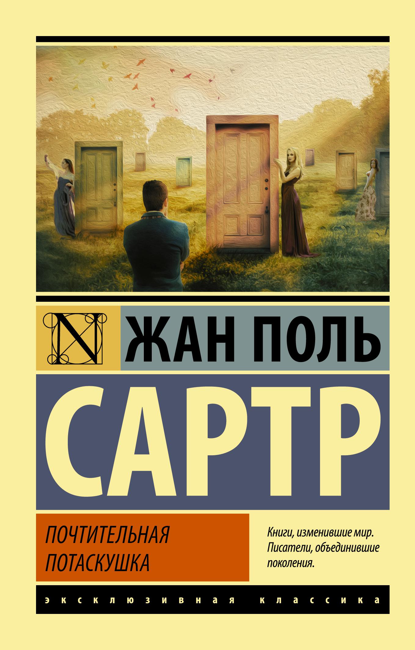 Поль книги читать. Сартр почтительная.