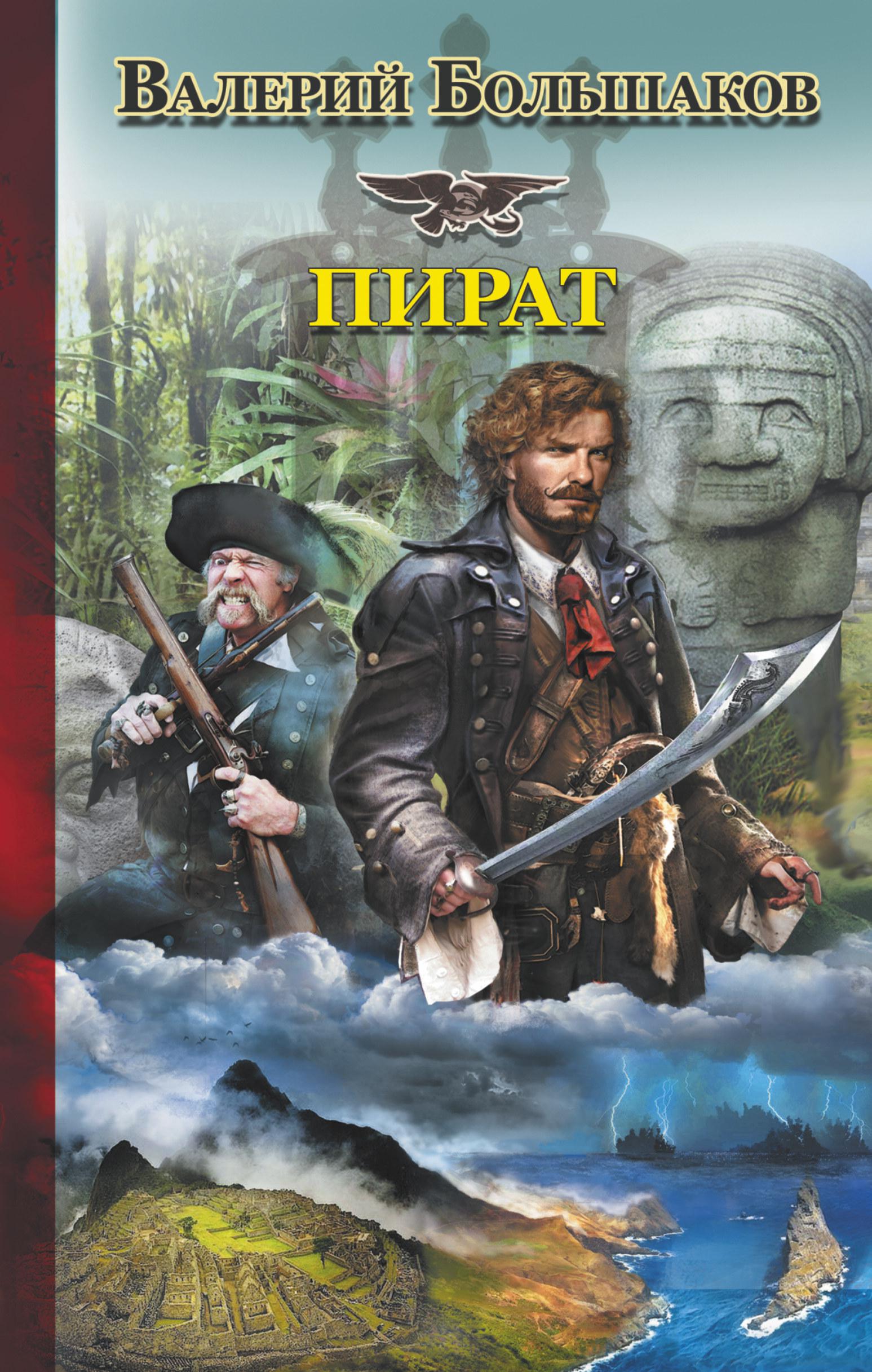 Большак книга. Пират Автор: Валерий Петрович Большаков. Большаков Валерий книги пират. Книга пираты. Обложка книги про пиратов.