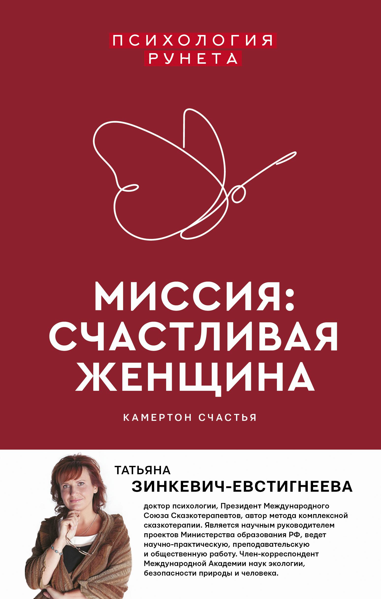 Счастливая женщина психология. Татьяна Зинкевич-Евстигнеева миссия счастливая женщина. Татьяна Дмитриевна Зинкевич-Евстигнеева сказкотерапия. Миссия счастливая женщина Зинкевич Евстигнеева. Миссия счастливая женщина книга.