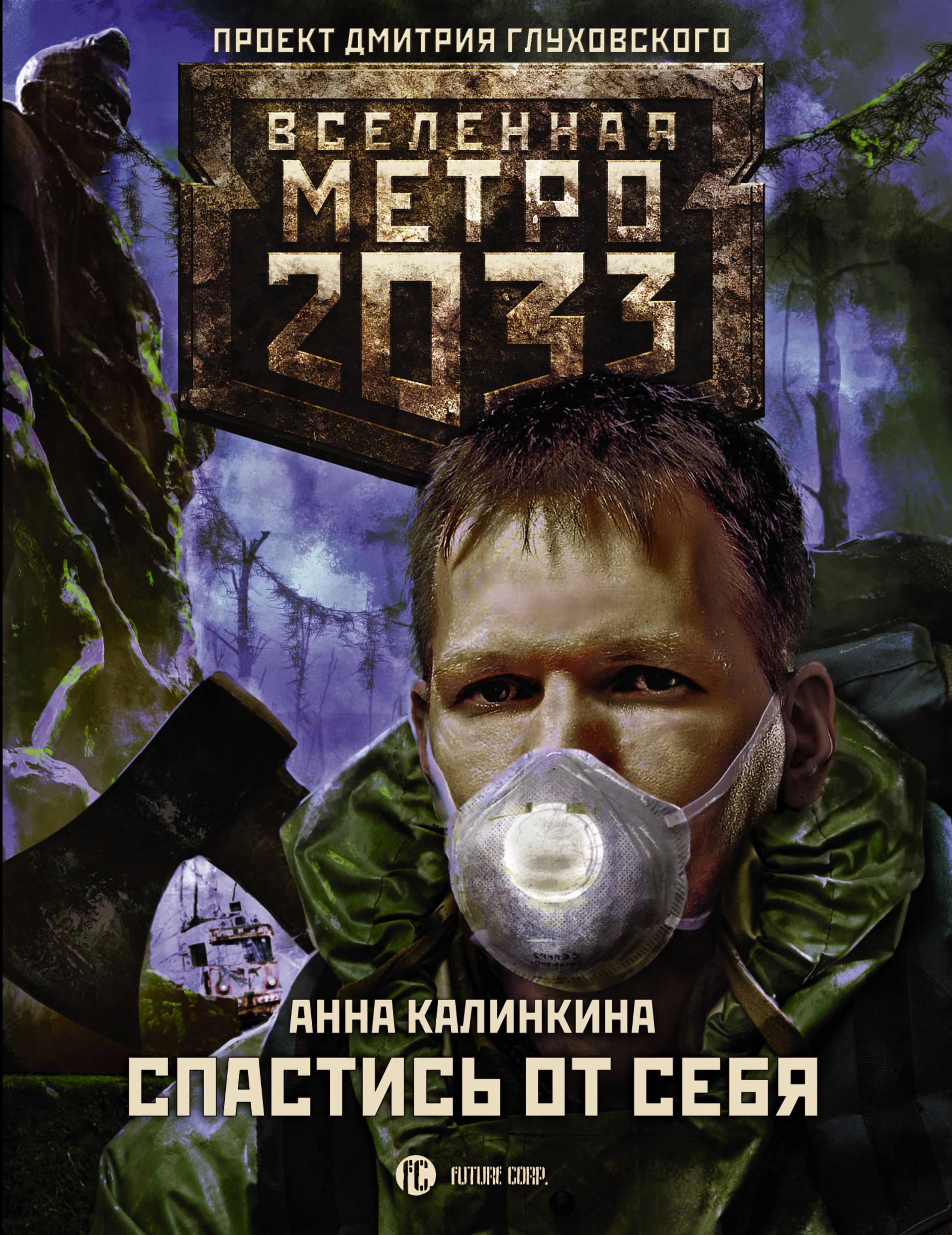 Метро книга. Метро 2033: спастись от себя Анна Калинкина. Метро 2033 Дмитрий Глуховский книга. Метро 2033. Спастись от себя Анна Калинкина книга. Анна Калинкина метро 2033.