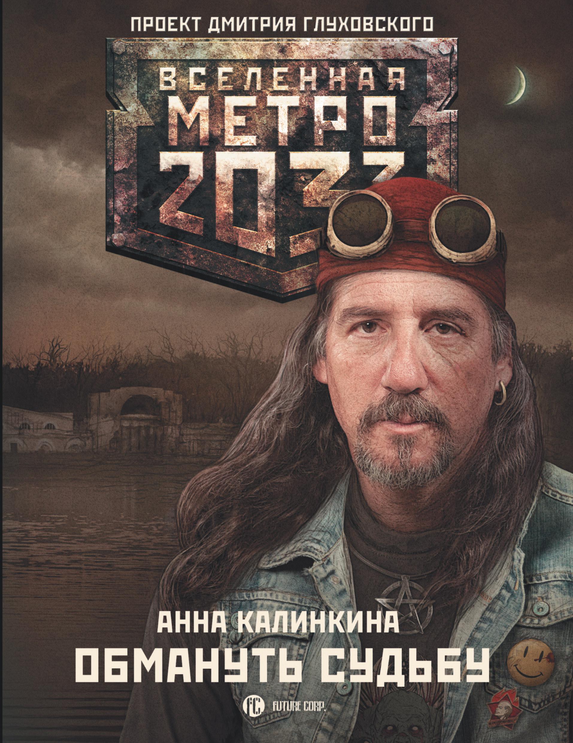 Метро книга. «Вселенная метро 2033: свидетель». Анна Калинкина метро 2033. Метро 2033 грань человечности. Метро 2033 книга.