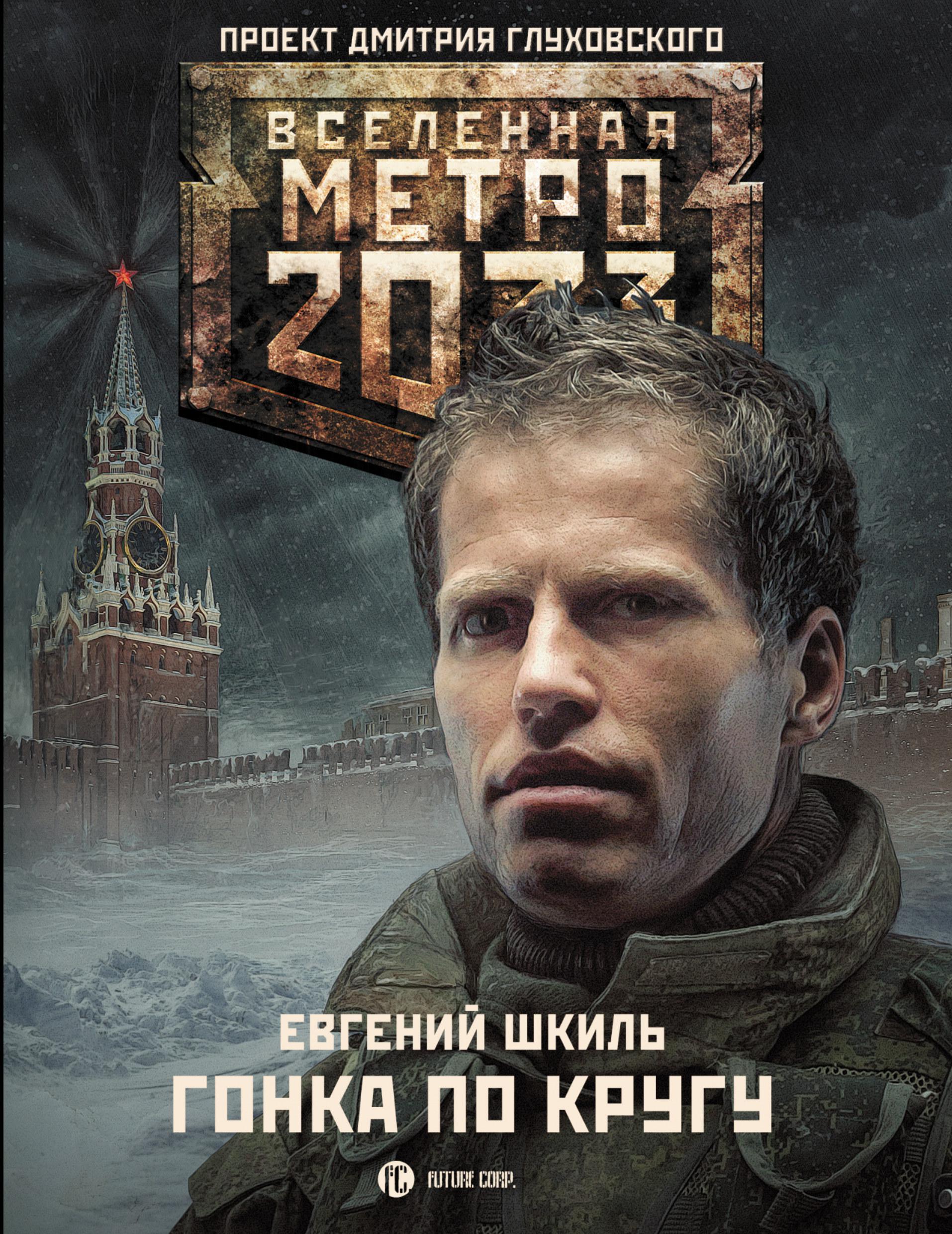 Метро книга читать. Метро 2033 книга. Метро 2033 книга Евгений Шкиль. Глуховский д.а. 