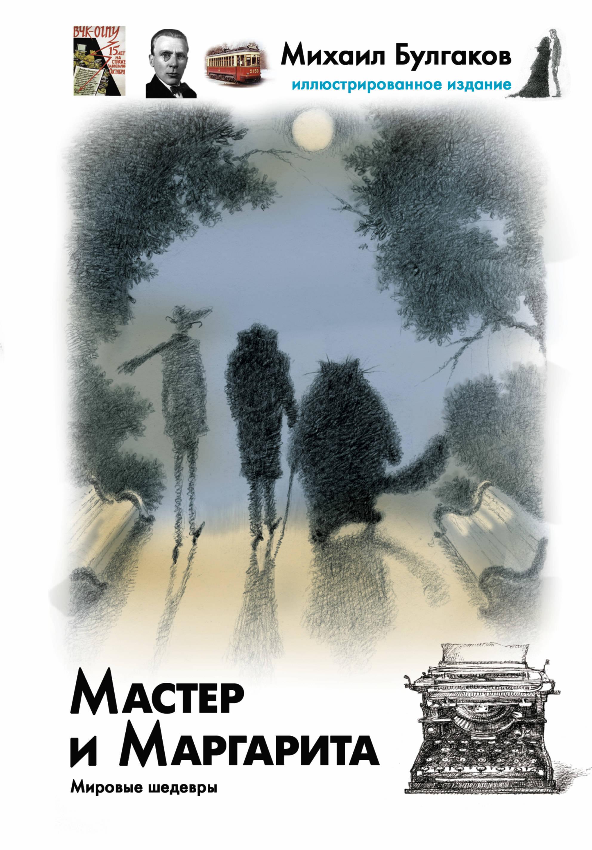 Произведение мастера. Булгаков Михаил Афанасьевич мастер и Маргарита. Мастер и Маргарита АСТ иллюстрированное издание. Мастер и Маргарита книга иллюстрированное издание. Мастер и Маргарита обложка книги.