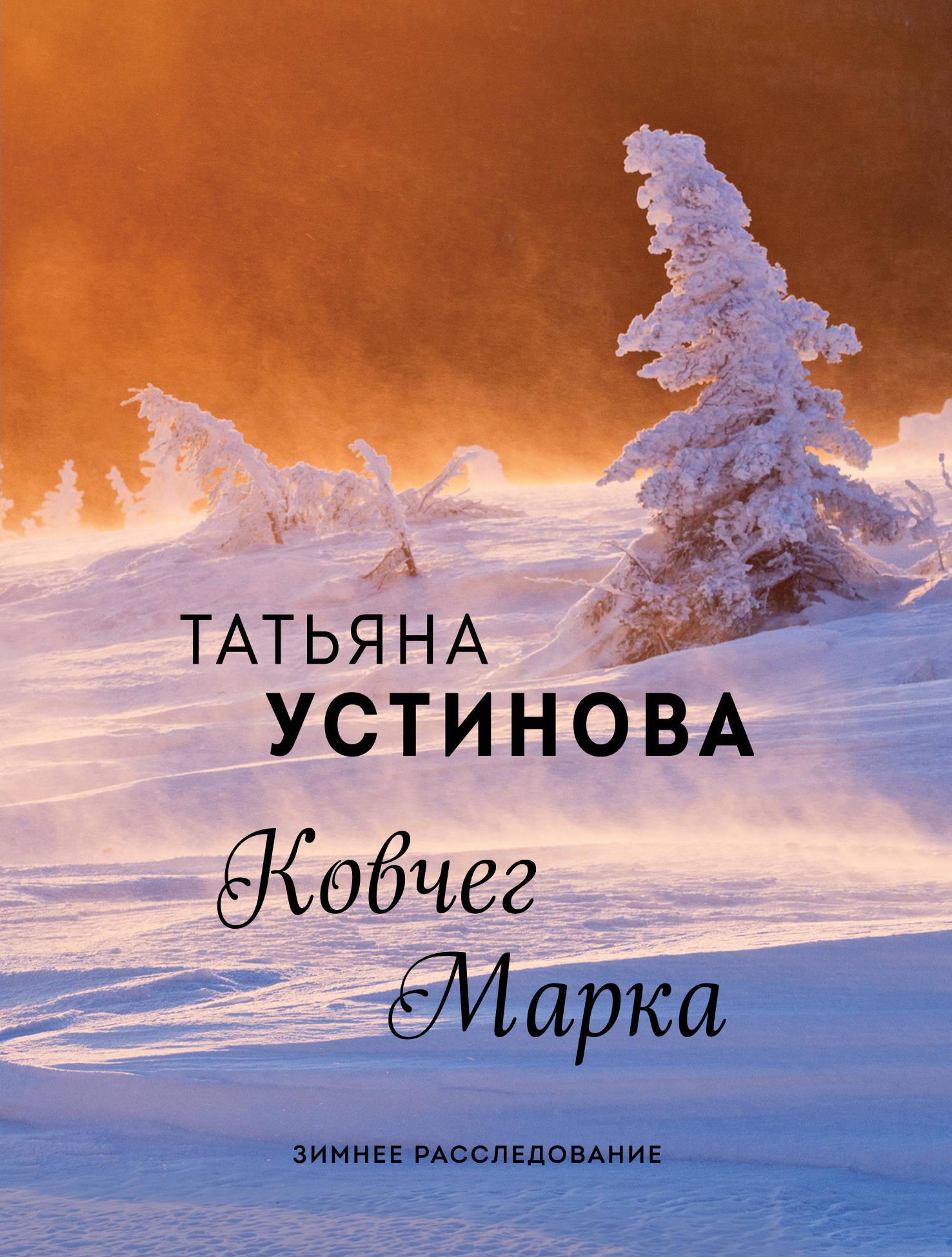 Ковчег марка. Татьяна Устинова. Ковчег марка. Ковчег марка Татьяна Устинова книга. «Ковчег марка» Татьяны устиновойn Эксмо. Ковчег марка сериал.