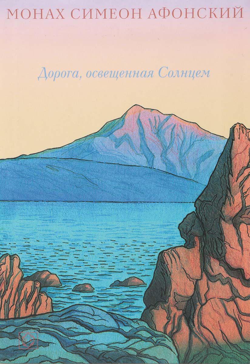 Симеон афонский. Дорога освященная солнцем монах Симеон Афонский. Монах Симеон Афонский книги. Дорога, освещенная солнцем. Дорога на Афон книги Автор.