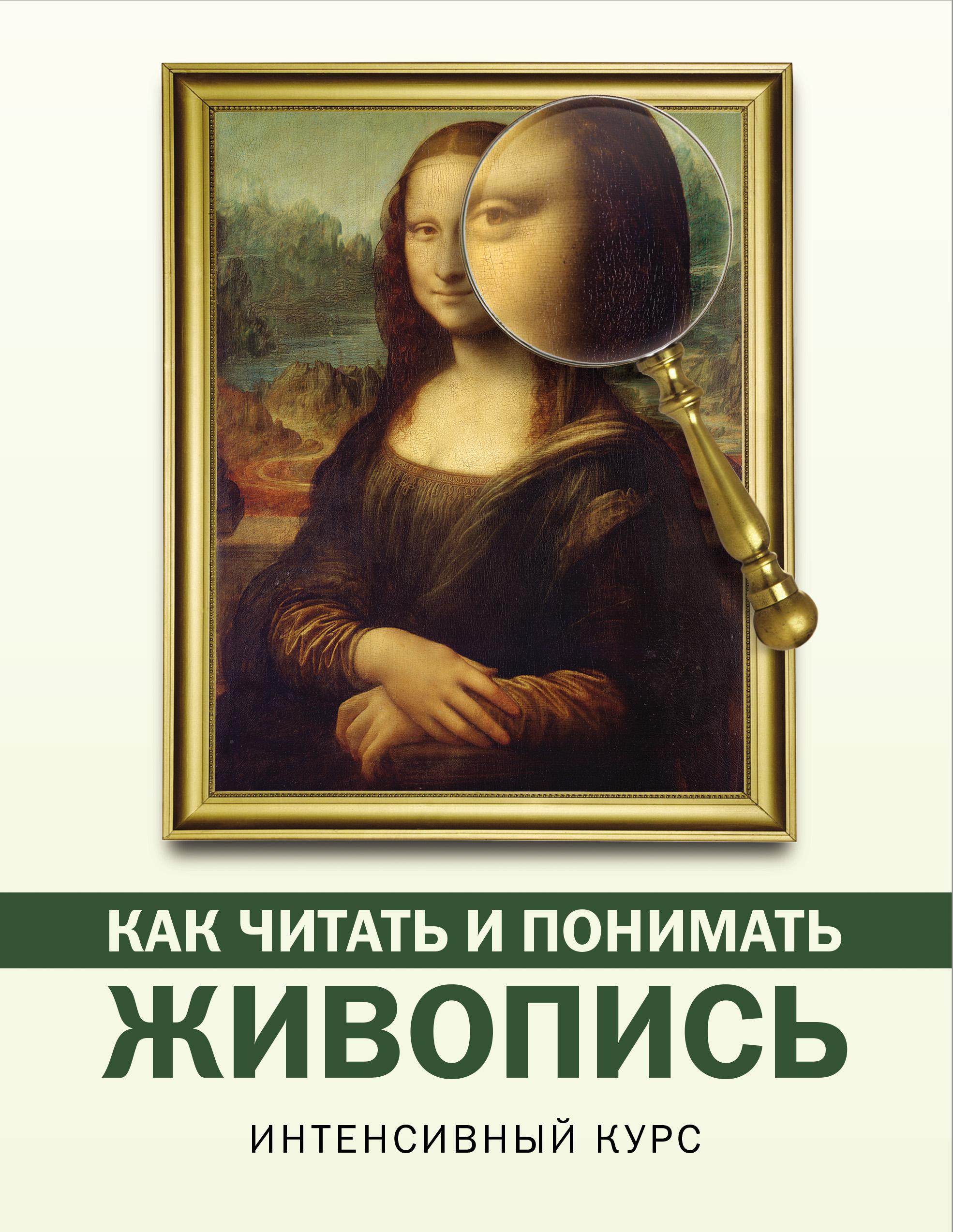 Как смотреть картины книга