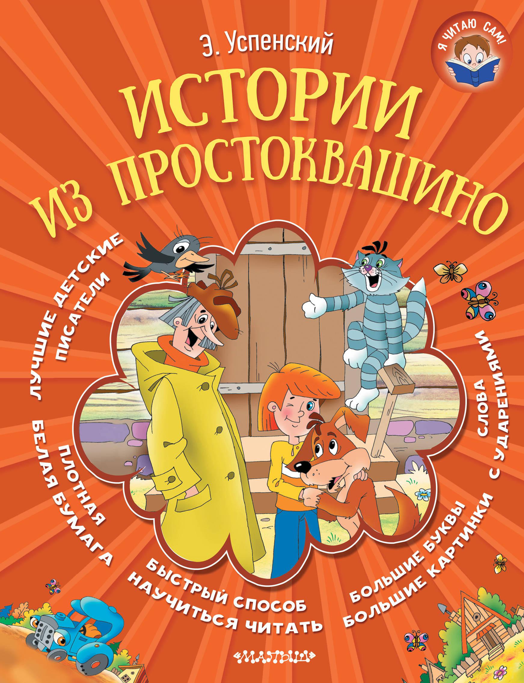 Простоквашино книга. Успенский, Эдуард Николаевич. Истории из Простоквашино. Э Успенский истории из Простоквашино. Истории из Простоквашино Эдуард Успенский. Книга Успенский истории из Простоквашино.