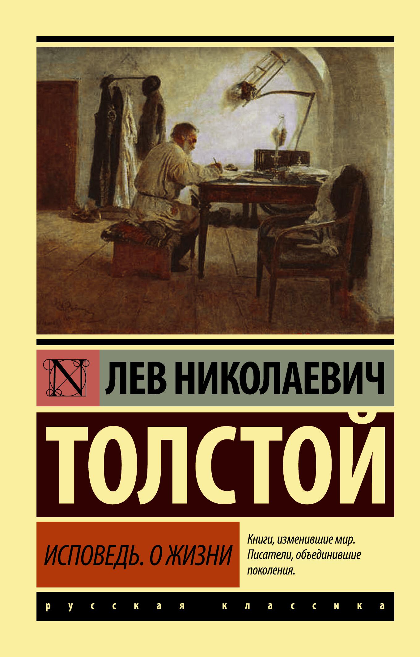 Книги льва толстого исповедь