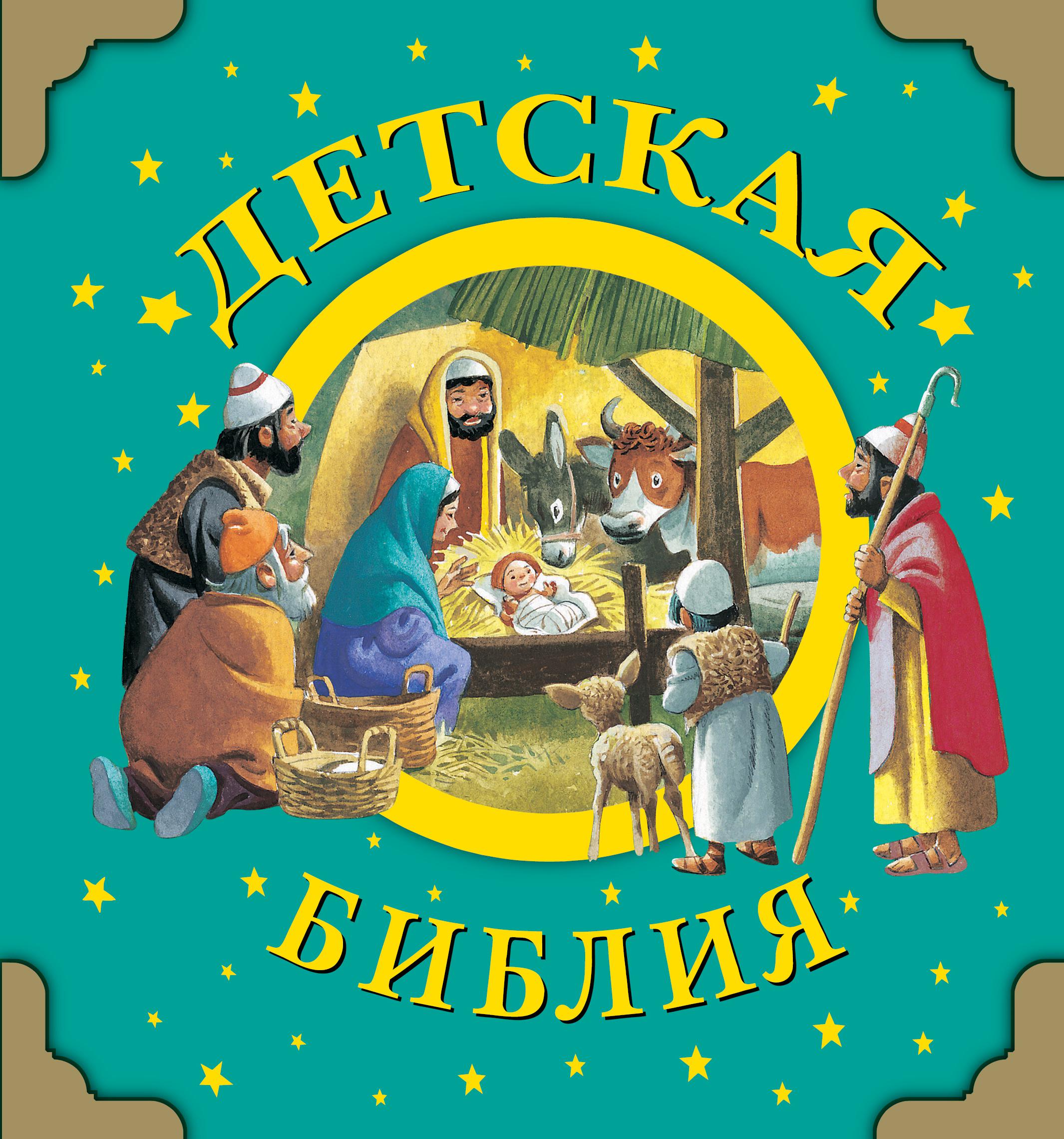 Детская библия. Детская Библия. Вульф т.. Книга детская Библия. Детская Библия с картинками. Детская Библия обложка.