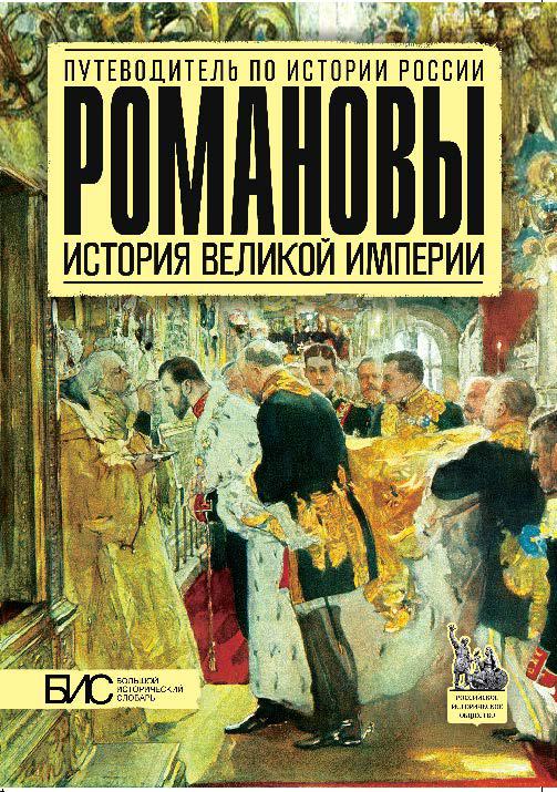 Российская империя книга. Романовы история Великой империи. История Российской империи книга. Путеводитель по истории России. Книги исторические про российскую империю.