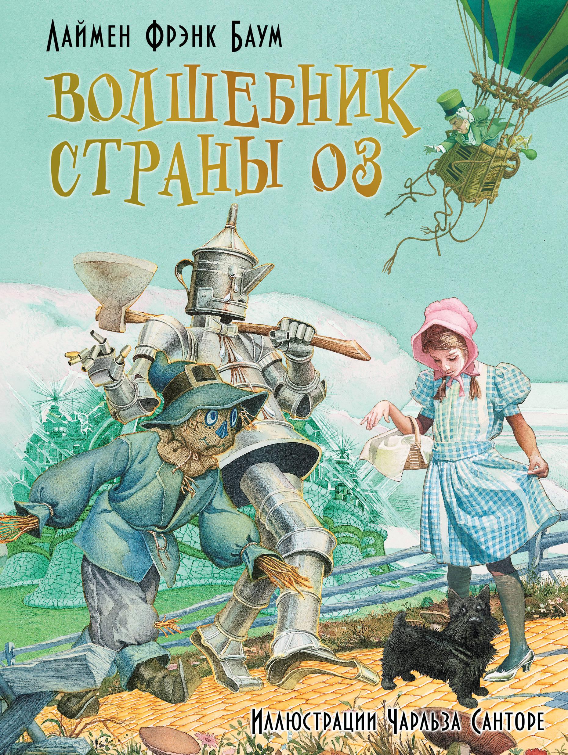 Страна оз книга. Баум Фрэнк волшебник страны оз. Баум ф. л. 