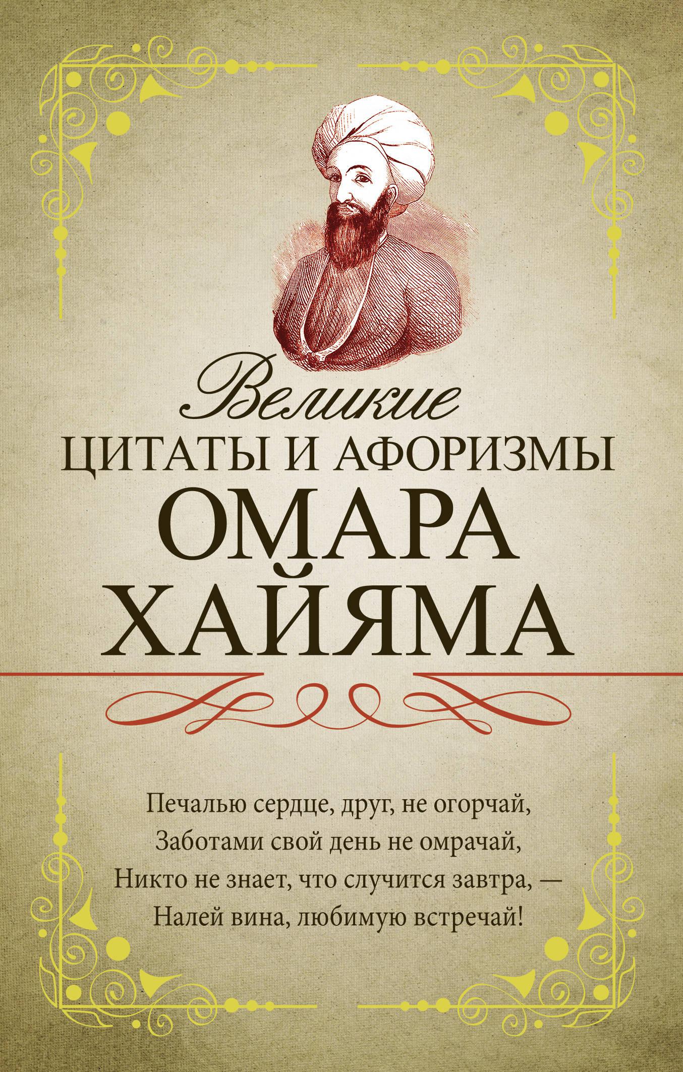 Книга цитат омара хайяма. Омар Хайям. Рубайат. Выскпзывания Лиар Хаяма. Высказывания Амар хаяна. Омар Хайям цитаты.