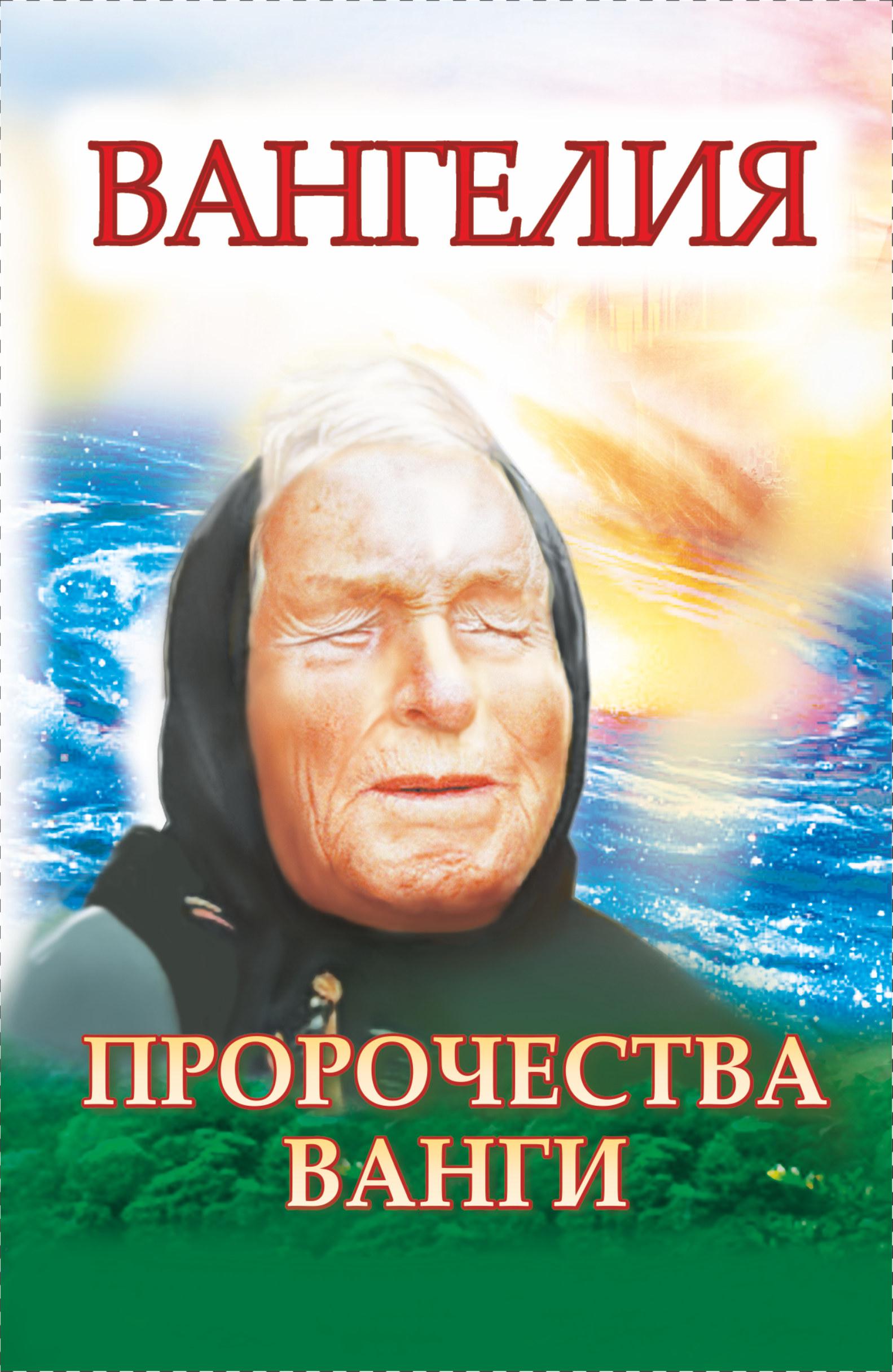 Ванга пророчества. Книга Ванга. Предсказания Ванги на 2022. Ванга последнее предсказание.