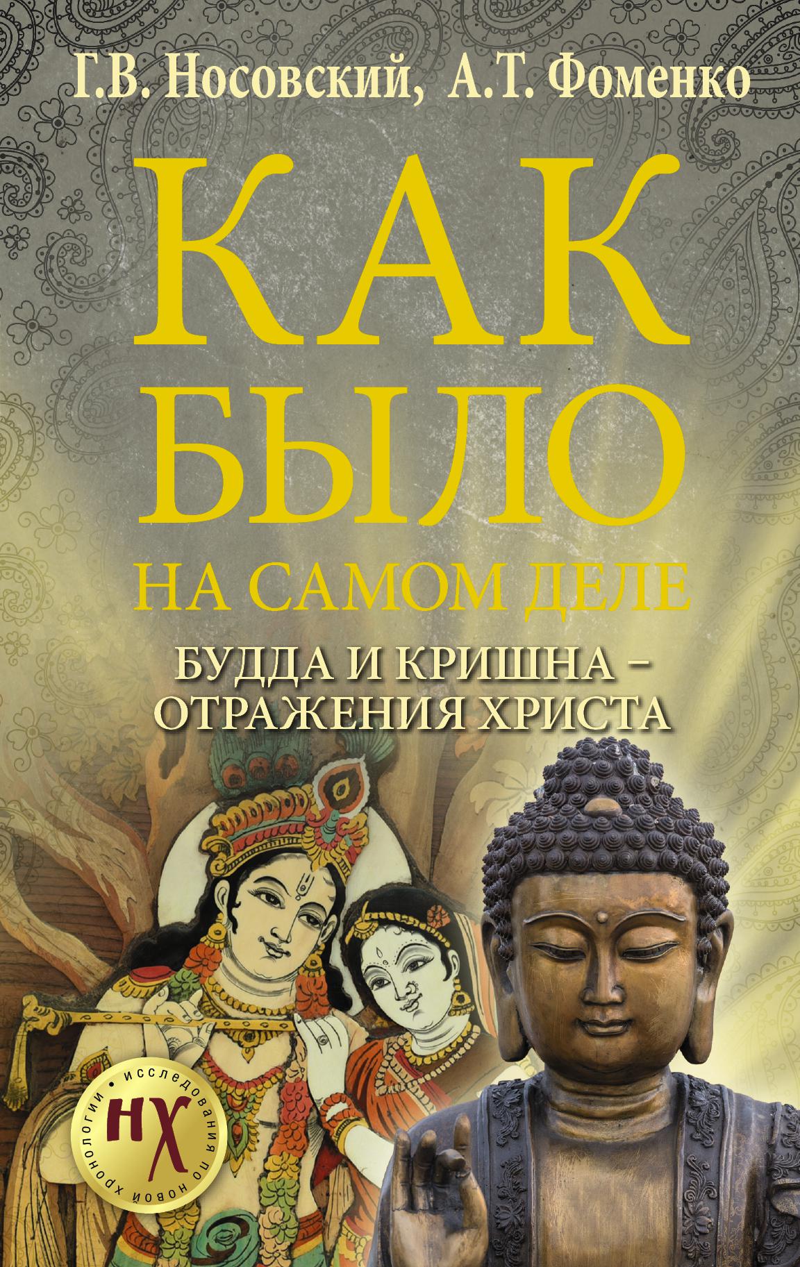 Будда кришна. Будда и Кришна - отражения Христа Носовский г.в., Фоменко а.т.. Кришна Христос Будда. Будда Кришна Иисус. Кришна книга.