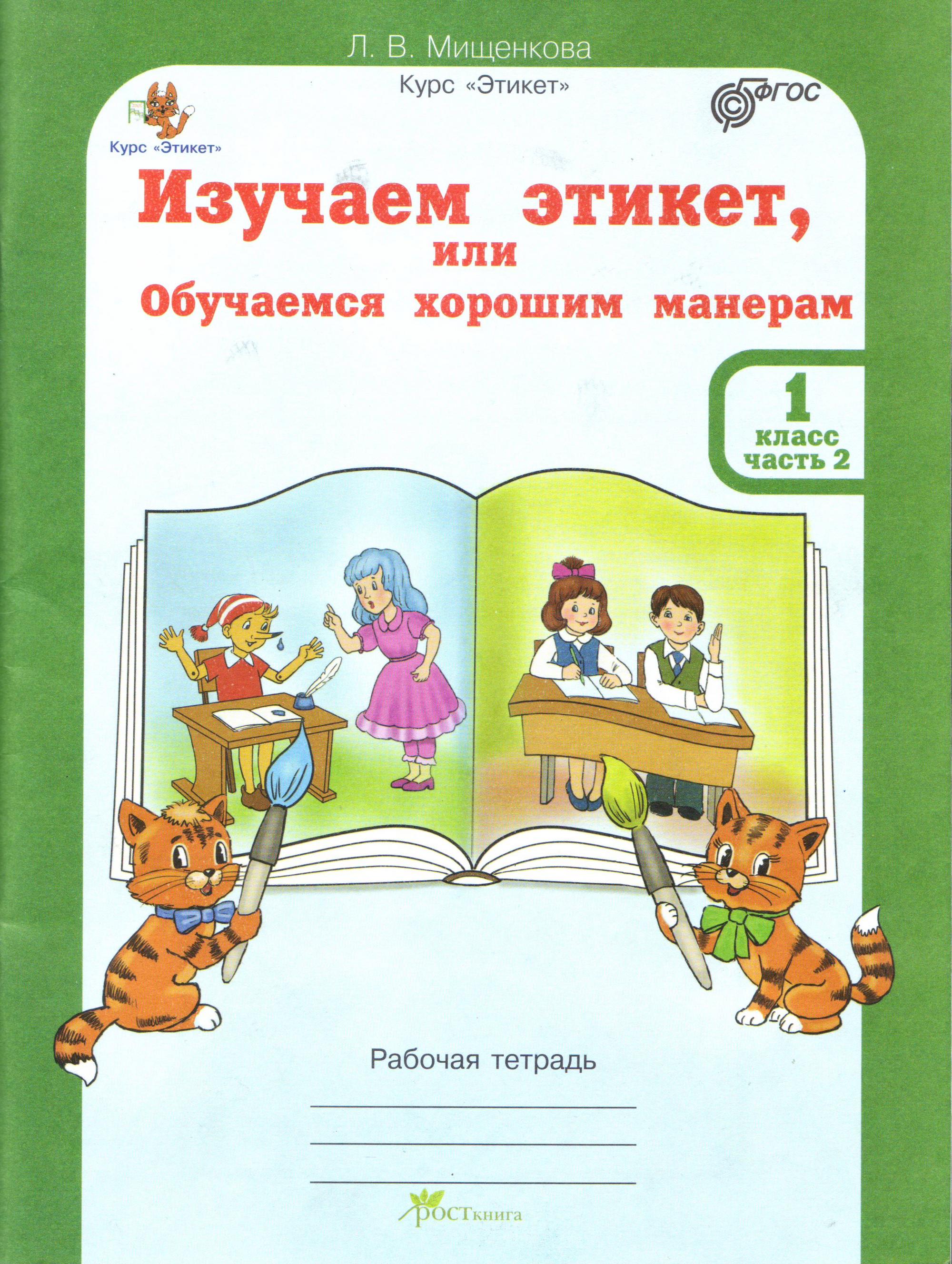 Тетрадь речь. Изучаем этикет, или обучаемся хорошим манерам.. Мищенкова этикет. Изучаем этикет или обучаемся хорошим манерам 2 класс. Этикет рабочая тетрадь 1 класс.