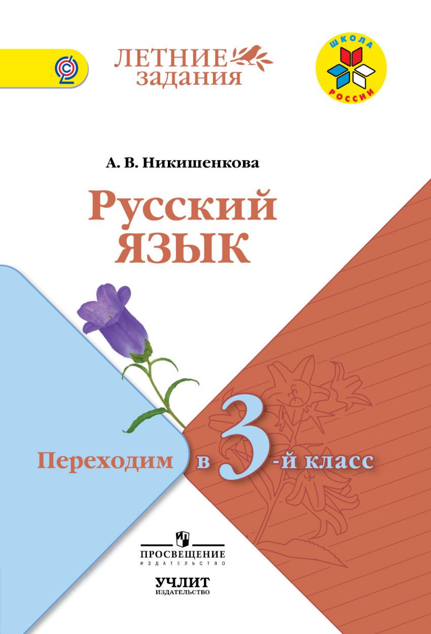 Русский язык 3кл. Летние задания школа России. Летние задания переходим в 3 класс. Переходим в 3 класс русский язык. Русский язык переходим в 3 класс летние задания.