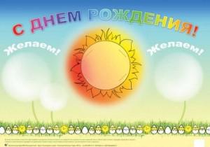 С днем рождения. Плакат