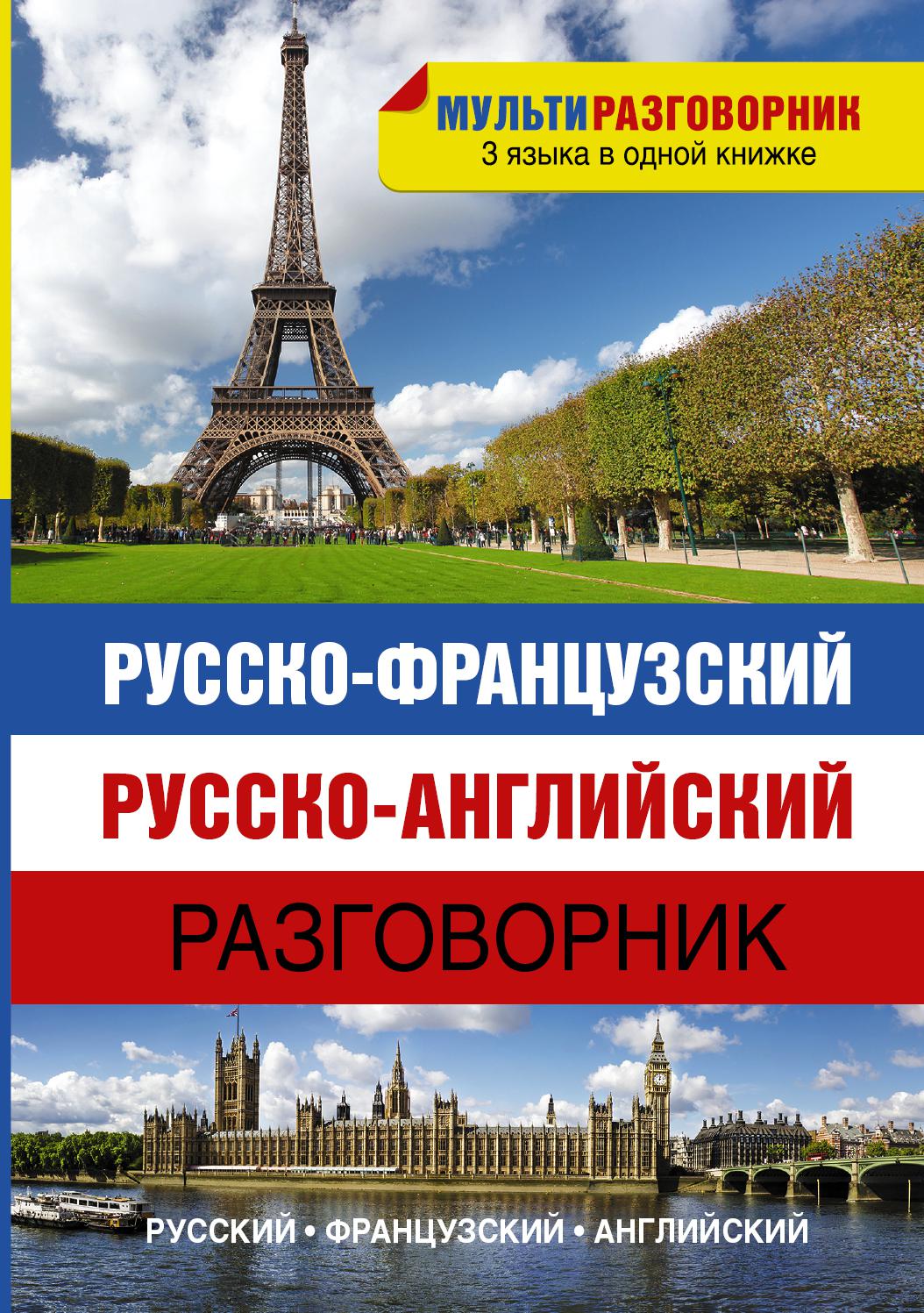 Английский разговорник. Русско-английский разговорник. Разговорник английского языка. Разговорник русско . - Англ .. Русско-французский разговорник.