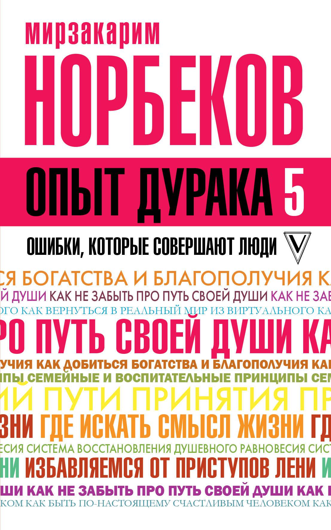 Опыт дурака. Опыт дурака ошибки которые совершают люди. Норбеков опыт дурака. Мирзакарим опыт дурака 4. Опыт дурака 5.