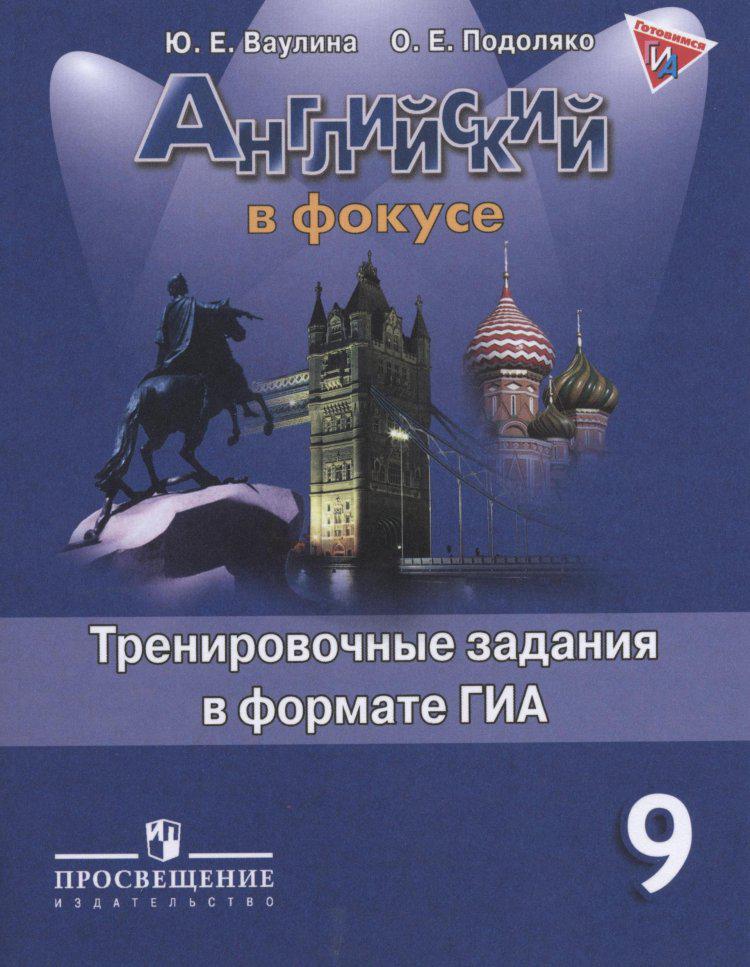 Английский в фокусе 5 класс тренировочные упражнения. Тренировочные упражнения в формате ГИА 5. Английский в фокусе тренировочные упражнения в формате ОГЭ И ГИА. Английский в фокусе тренировочные упражнения в формате ГИА 5 класс. Английский в фокусе 6 класс тренировочные упражнения в формате ГИА.