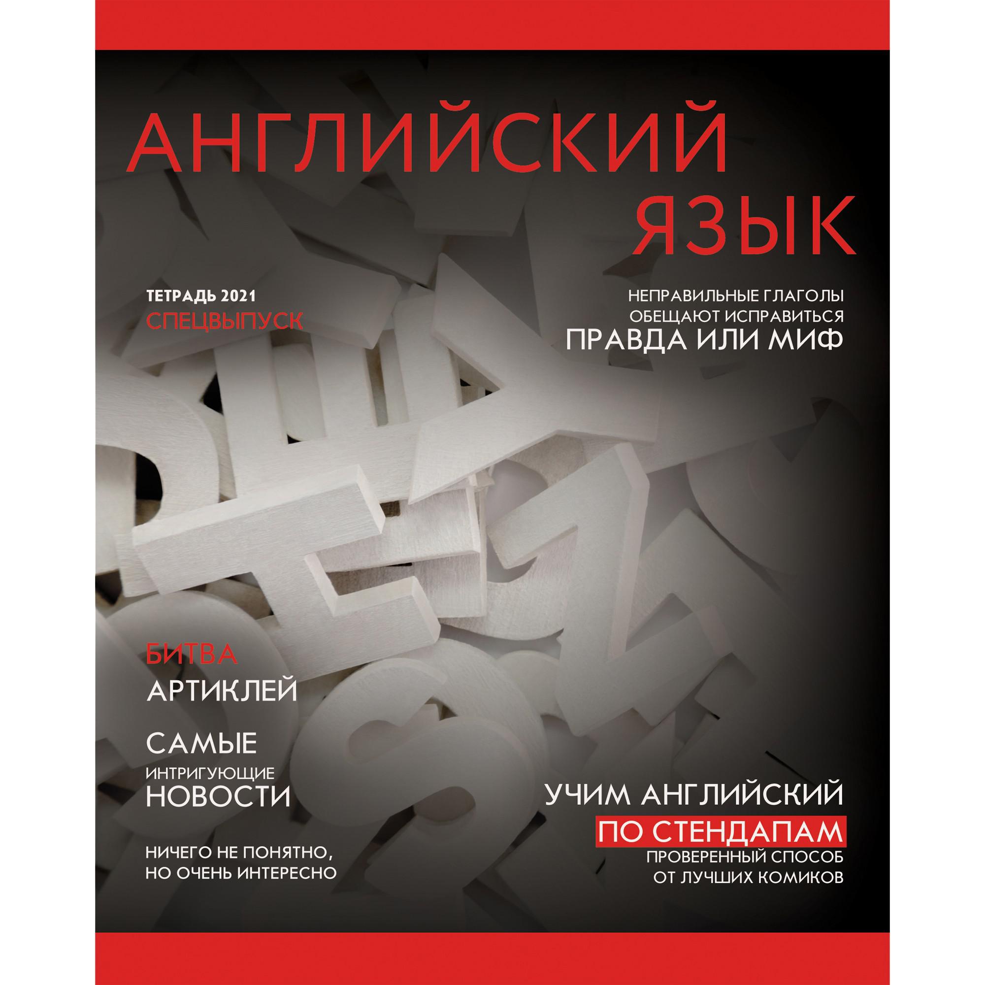 Языка journal. Тетрадь предметная "Journal англ язык. Тетрадь 48л Journal Информатика. Русский язык 5 класс тетрадь. Британский автобимль а и л.