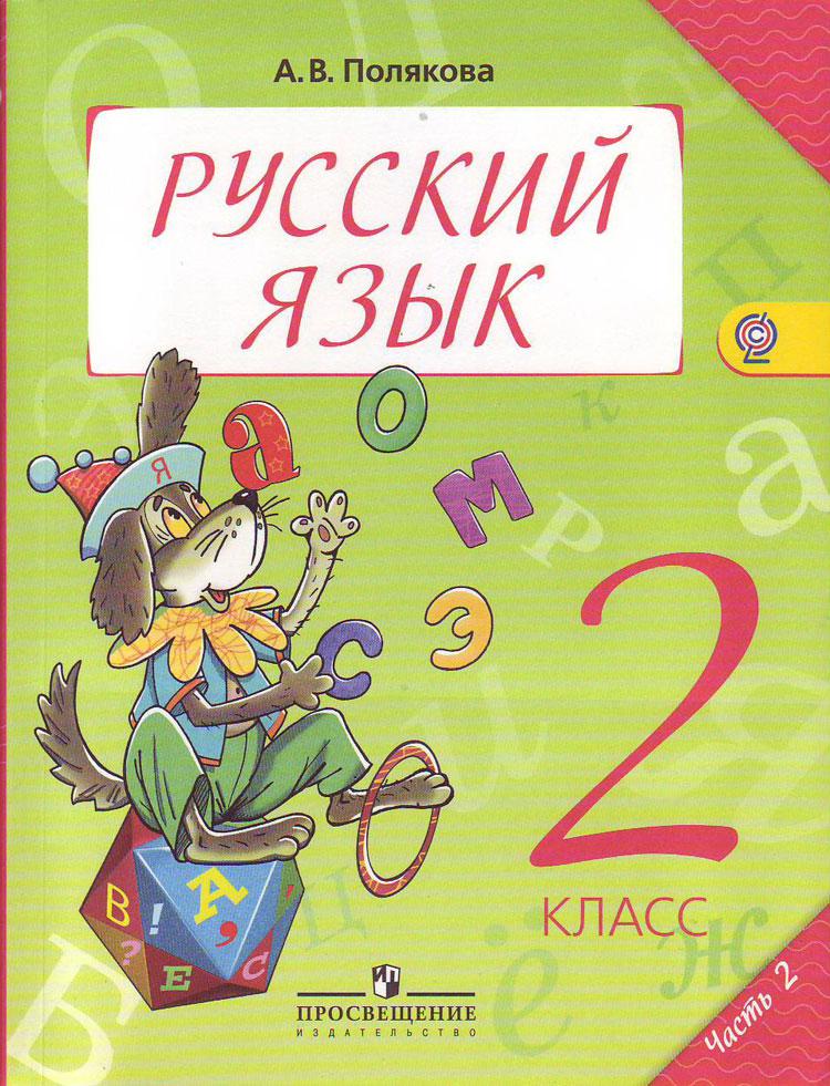 Русский язык 2 класс 2011 год. Русский язык 2 класс учебник Полякова. Учебник русский язык 2 кл. Русский язык 2 класс учебниб. Русский язык ученики 2 класс.