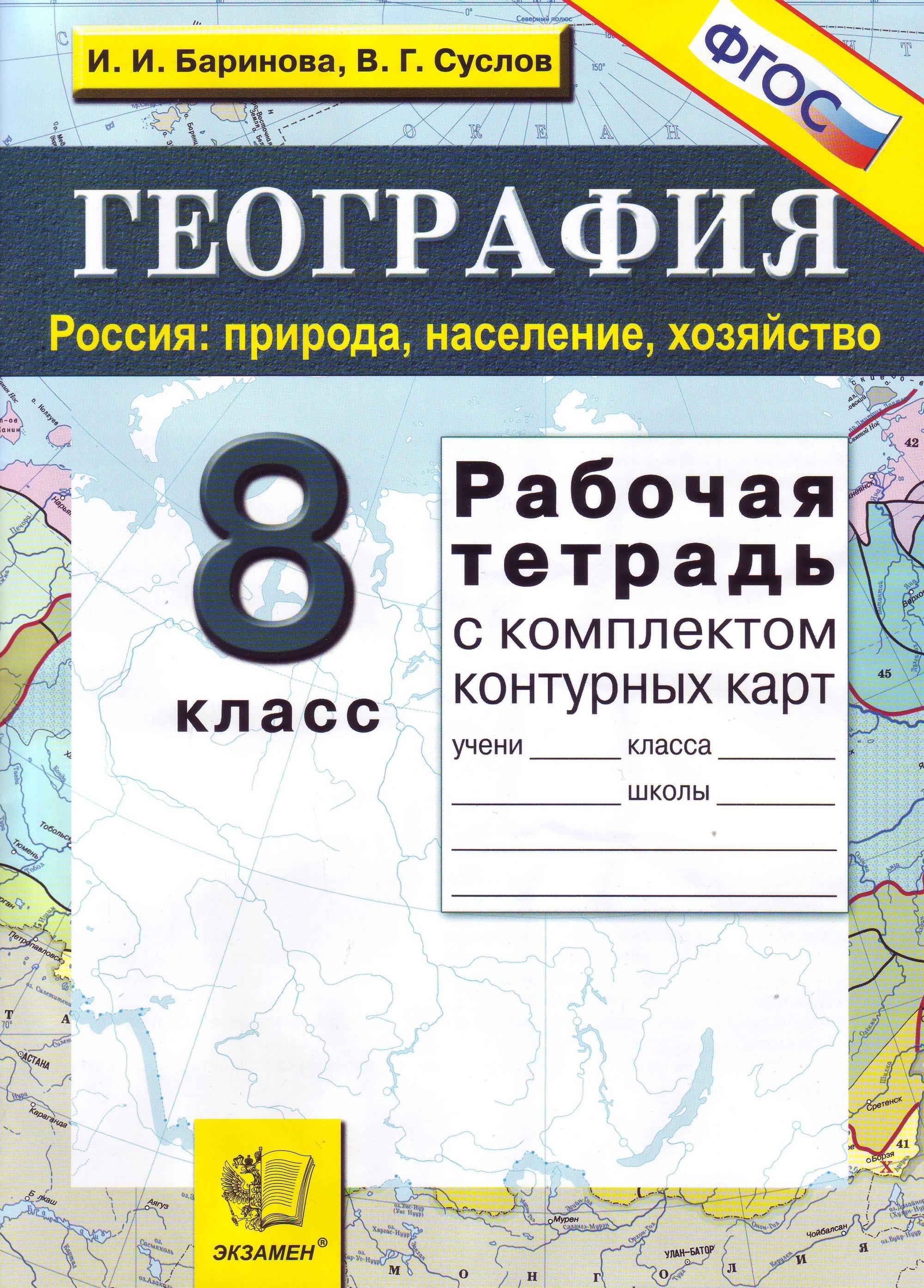 География баринова. География 8 класс. География природа население хозяйство. География 8 класс рабочая тетрадь. География России 8 класс.