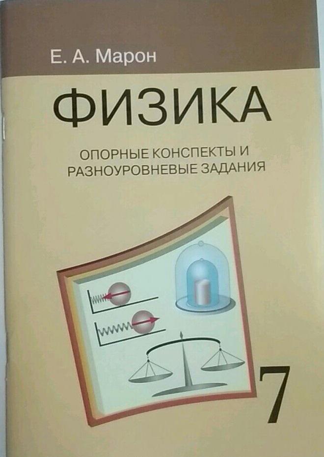 Марон физика 7. Марон физика 7 опорные конспекты и разноуровневые задания. Физика опорные конспекты и разноуровневые задания 7 класс Марон Марон. Физика опорные конспекты и разноуровневые задания е.а.Марон. Опорные конспекты и разноуровневые задания физика 7 класс Марон а.е.