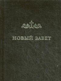 Новый завет перевод на русский язык. Новый Завет Кассиана Безобразова. Новый Завет епископ Кассиан Безобразов. Новый Завет перевод епископа Кассиана. Новый Завет на греческом и русском языках епископ Кассиан Безобразов.