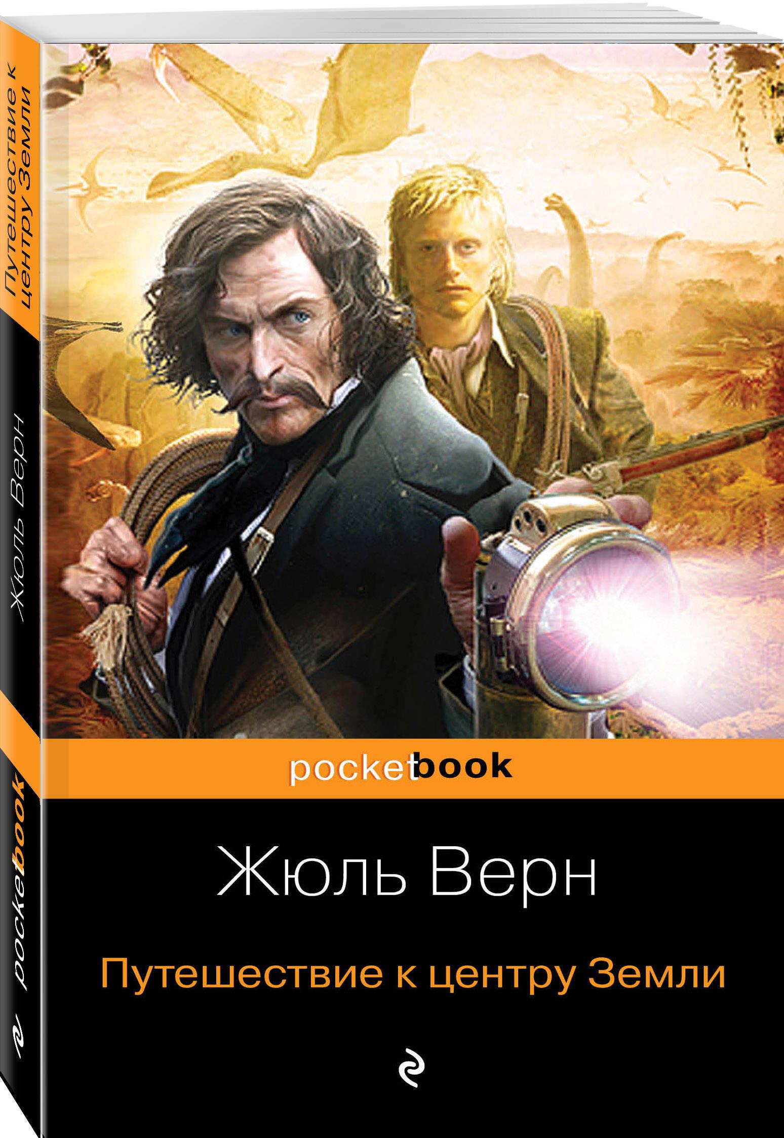 Путешествие к центру земли жюль верн книга