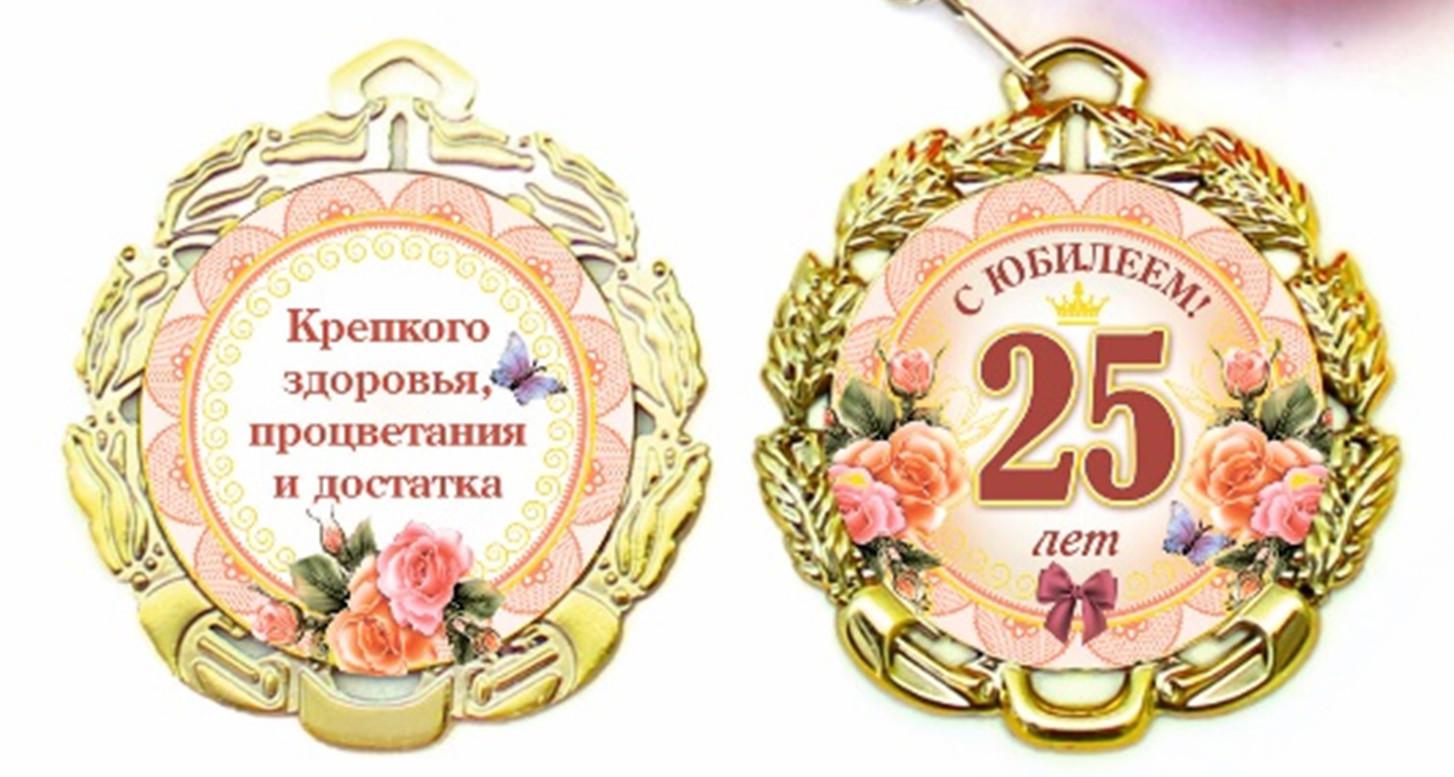 Медаль на 25 лет день рождения