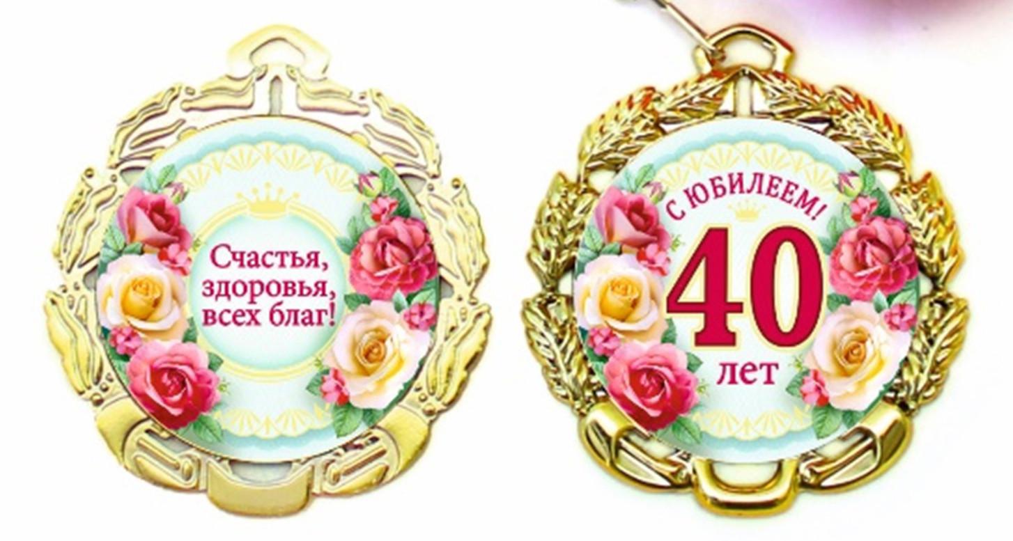 Медаль на юбилей 40 лет женщине