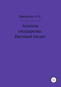 Аспекты государства. Учебное пособие Бредихиной. Бредихин Алексей Леонидович. Алексей Бредихин Акра. Бредихин Алексей Леонидович Криминальная теория.